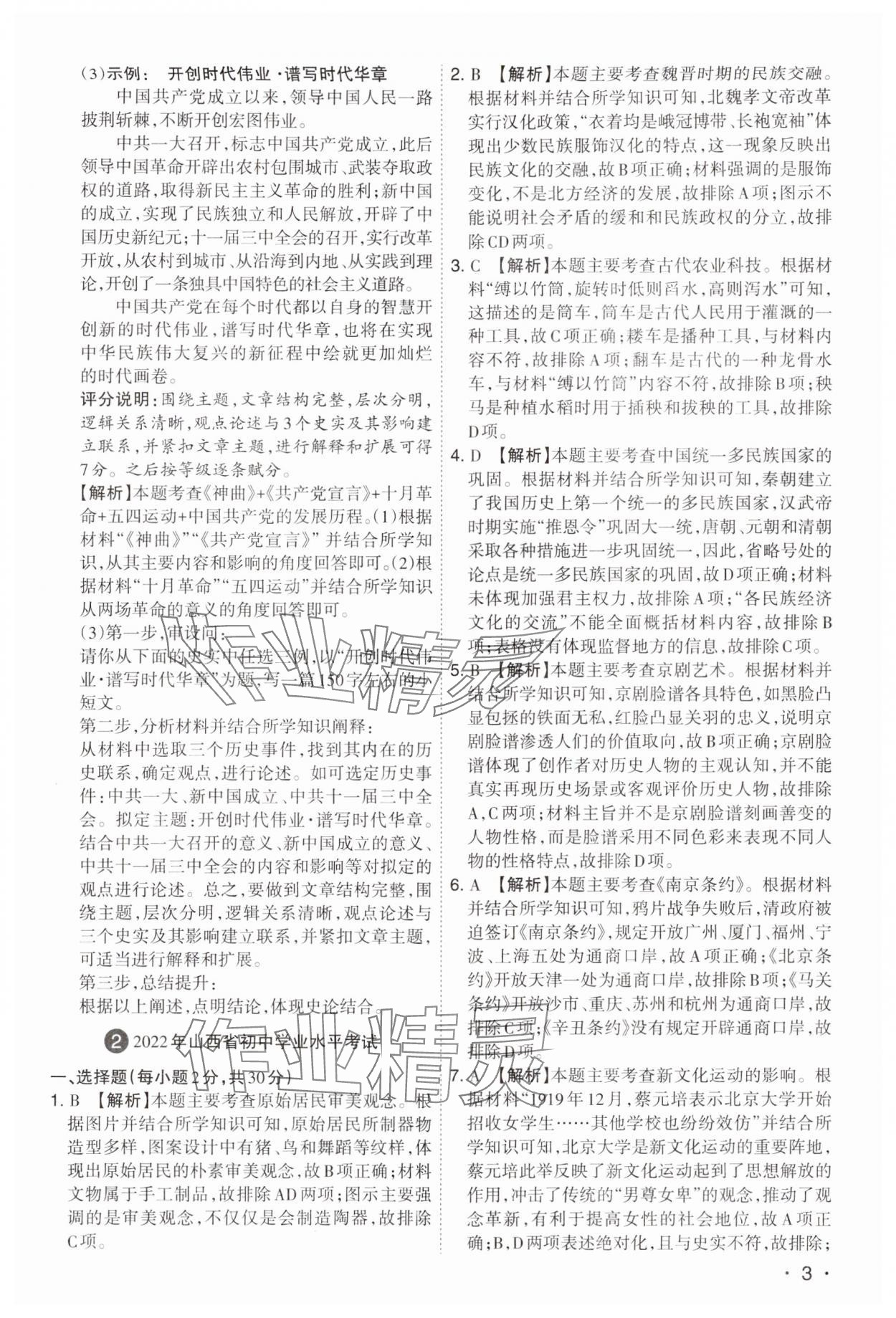 2024年開路先鋒試題精選歷史山西專版 第3頁
