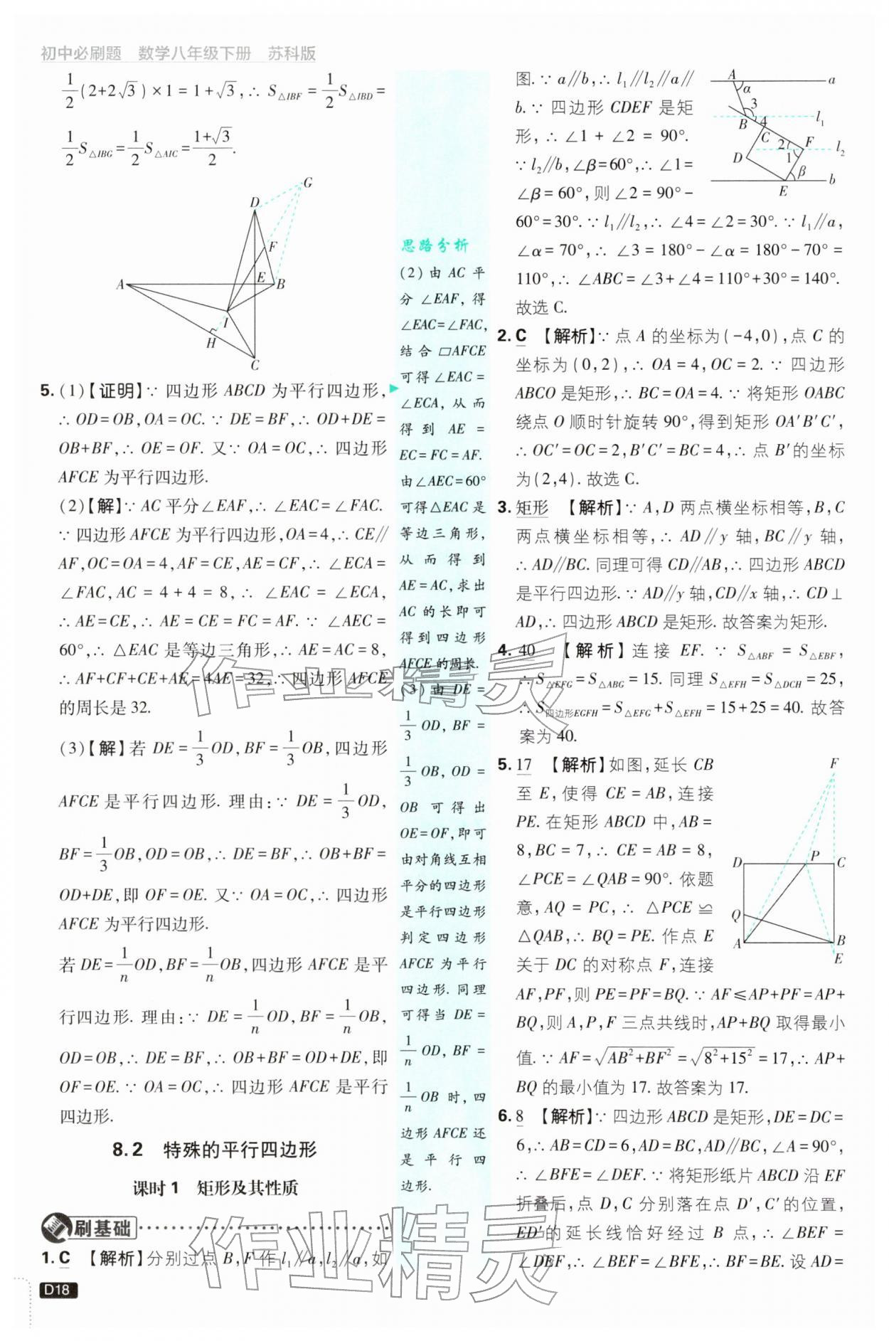 2026年初中必刷题八年级数学下册苏科版&nbsp;第18页
