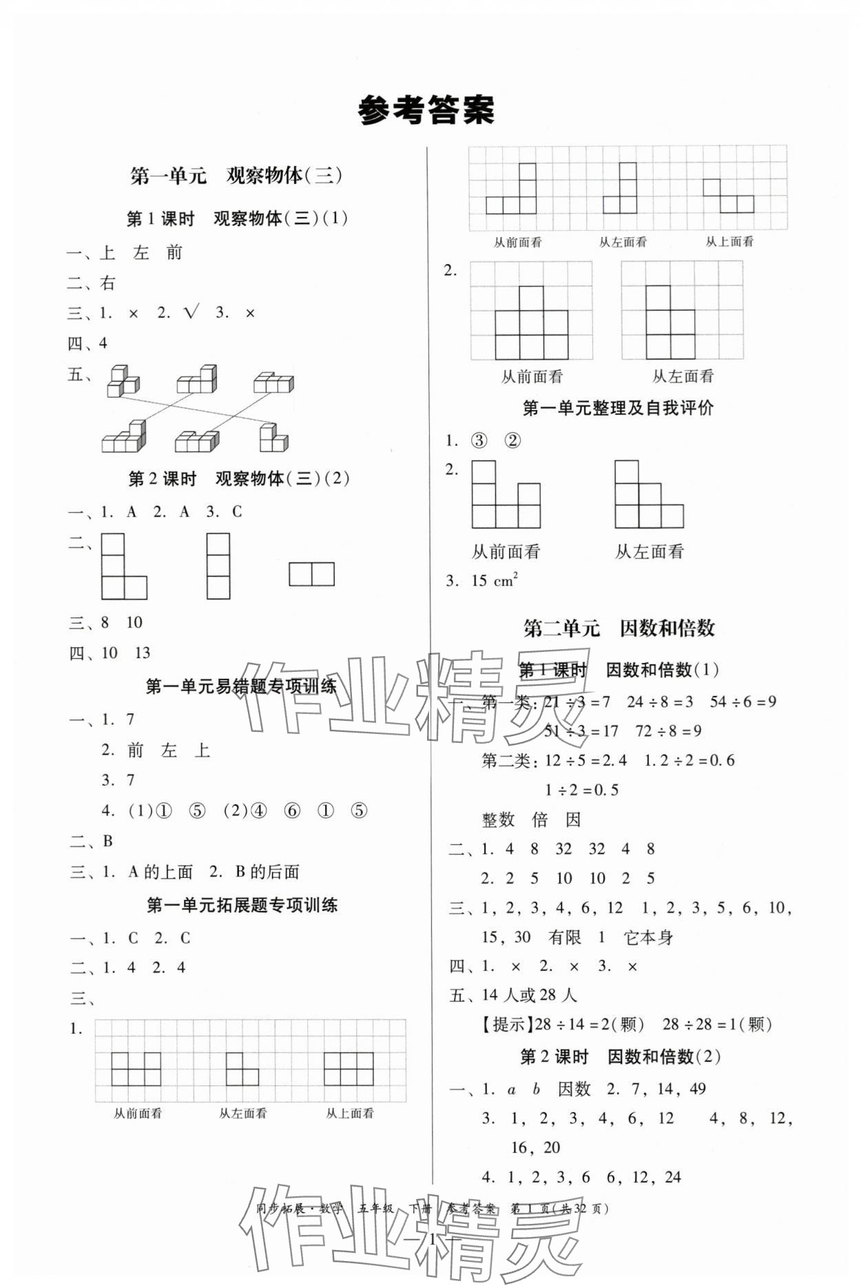 2024年同步拓展五年級(jí)數(shù)學(xué)下冊(cè)人教版中山專版 第1頁