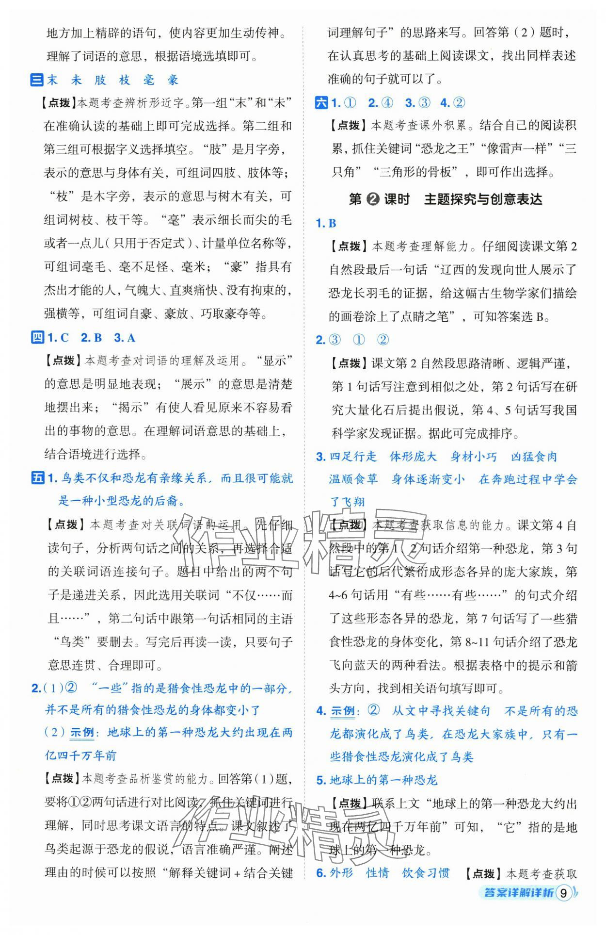 2025年綜合應(yīng)用創(chuàng)新題典中點(diǎn)四年級(jí)語(yǔ)文下冊(cè)人教版 參考答案第9頁(yè)