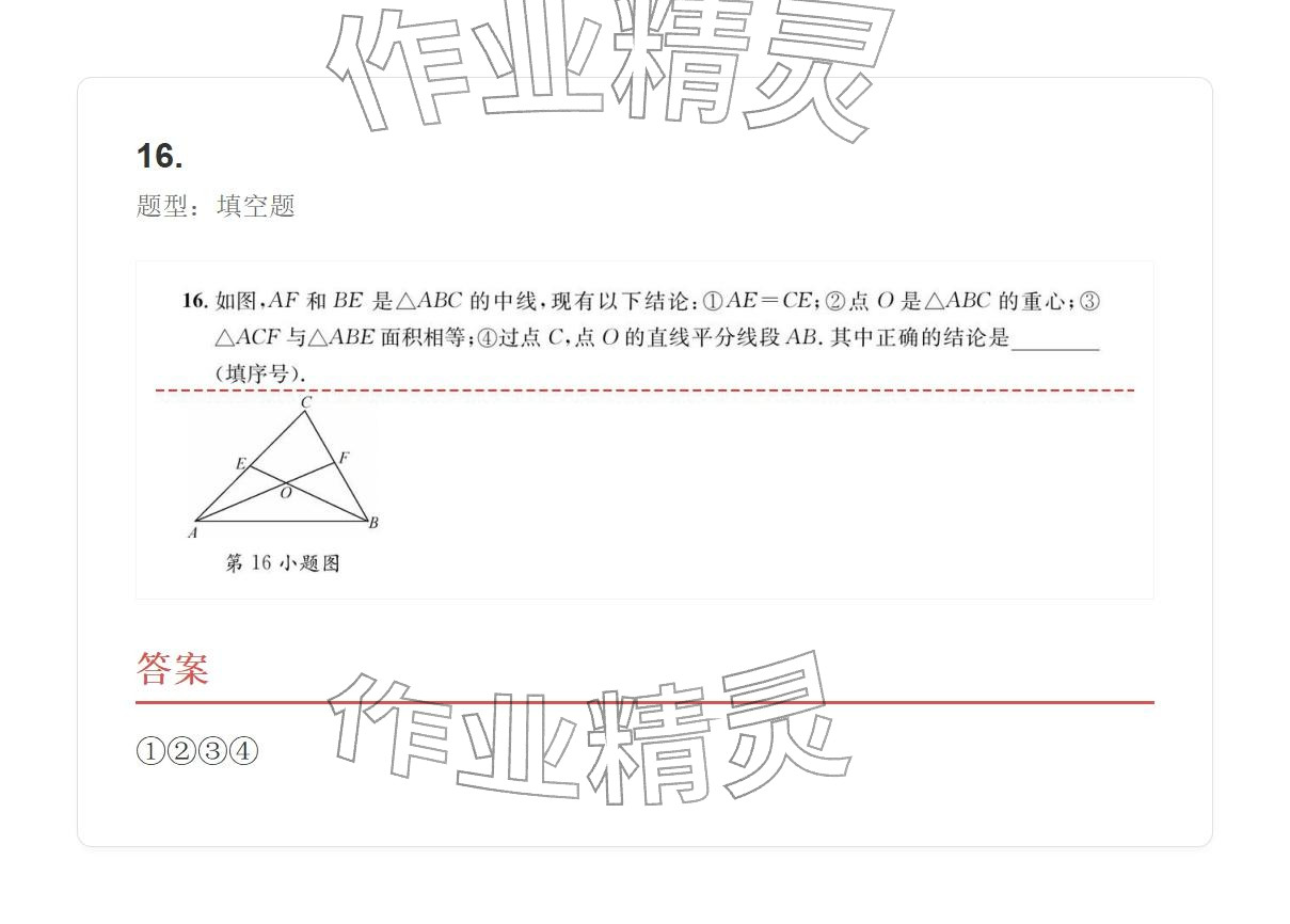 2025年学业水平评价八年级数学上册人教版 参考答案第16页