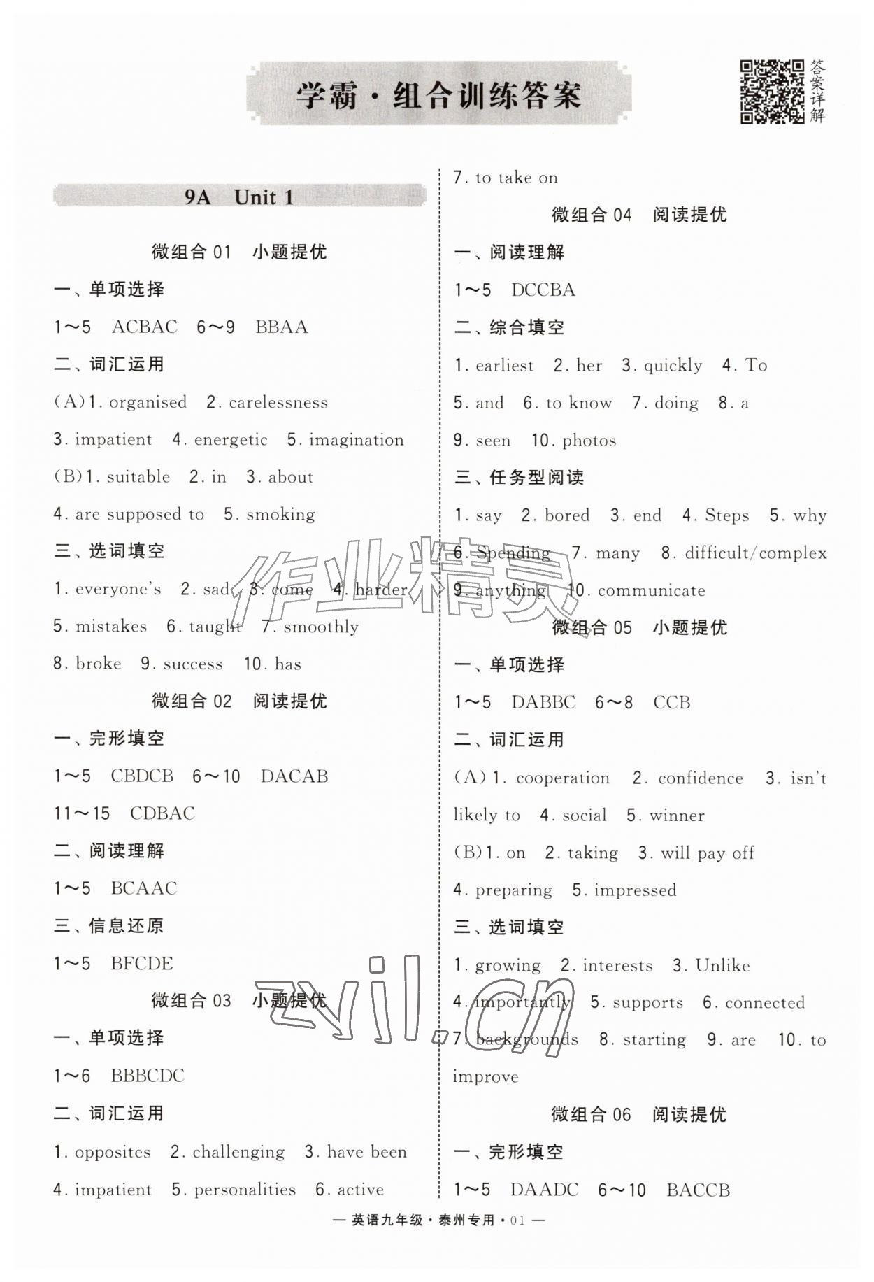 2026年学霸组合训练九年级英语全一册译林版泰州专版&nbsp;参考答案第1页