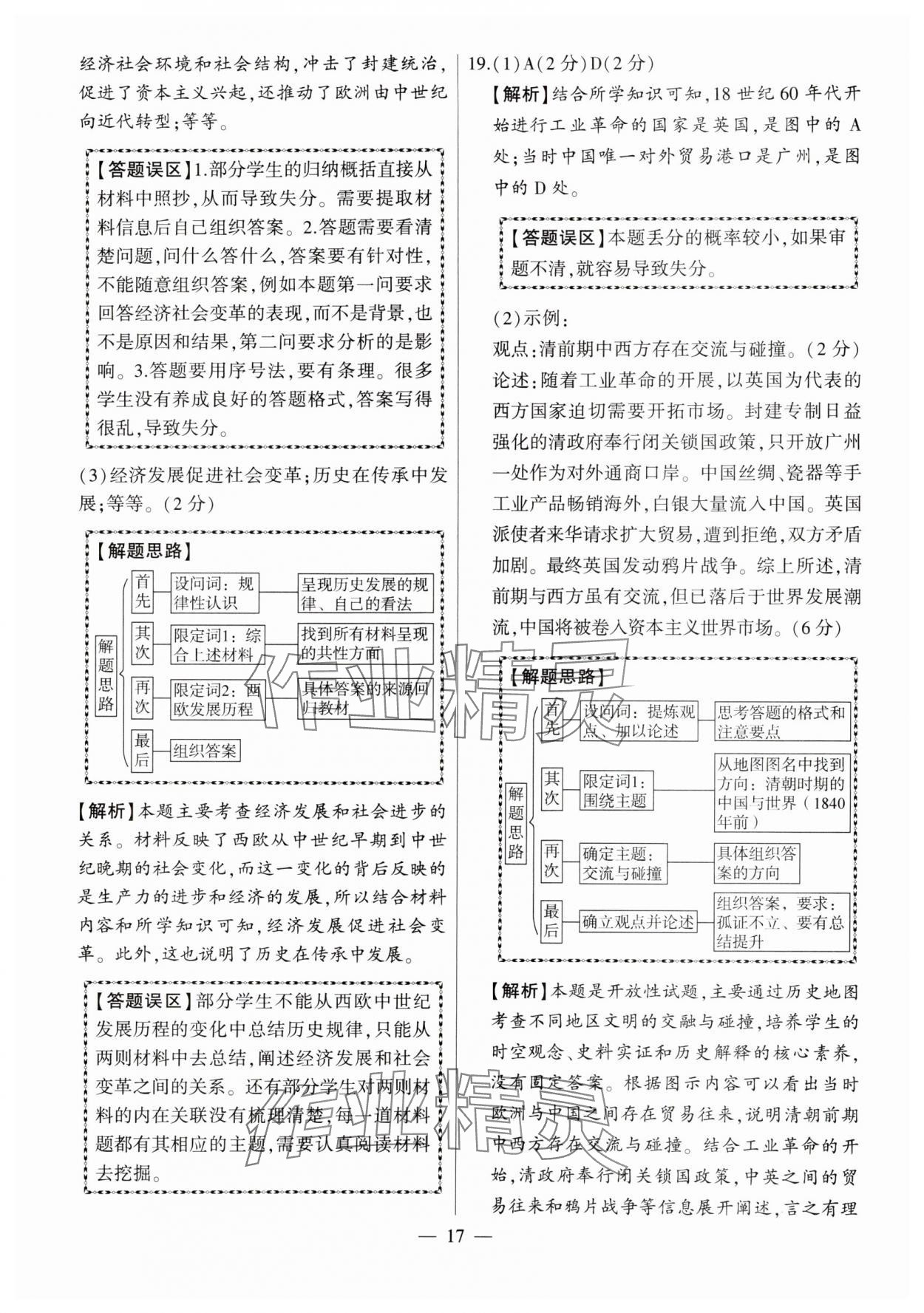 2024年秒殺中考九年級歷史安徽專版 參考答案第17頁