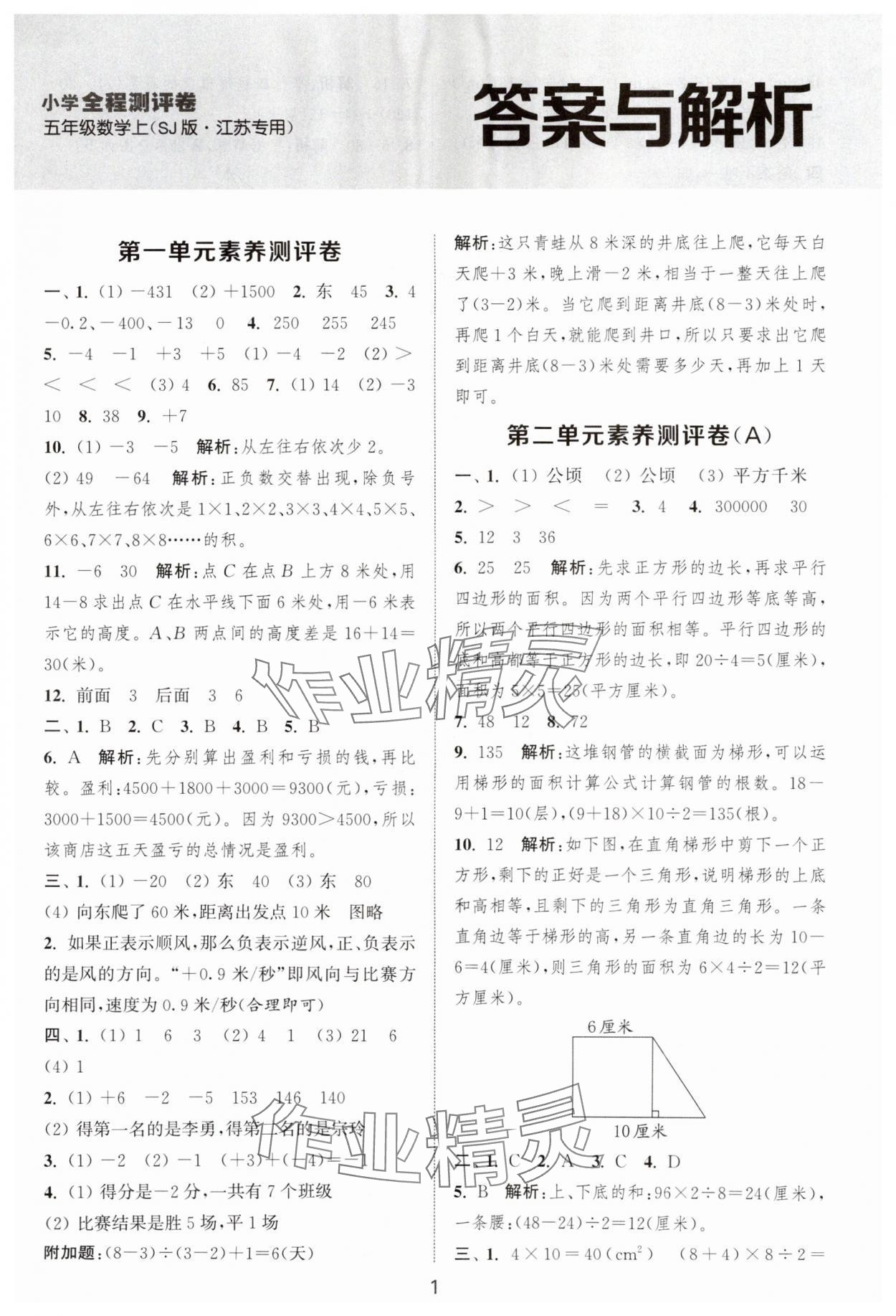 2025年通城学典全程测评卷五年级数学上册苏教版江苏专版 第1页