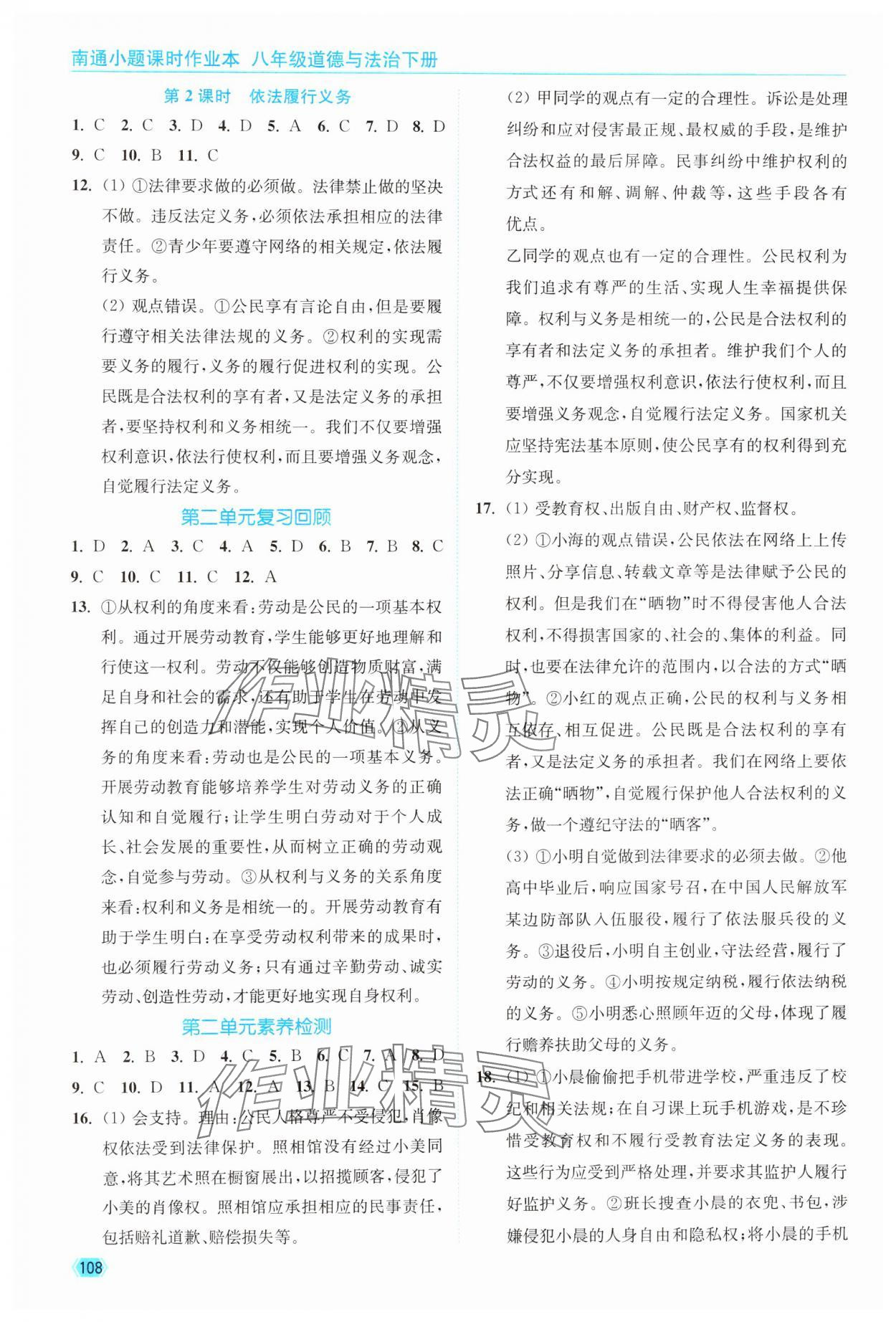 2025年南通小題課時作業本八年級道德與法治下冊人教版&nbsp;第4頁