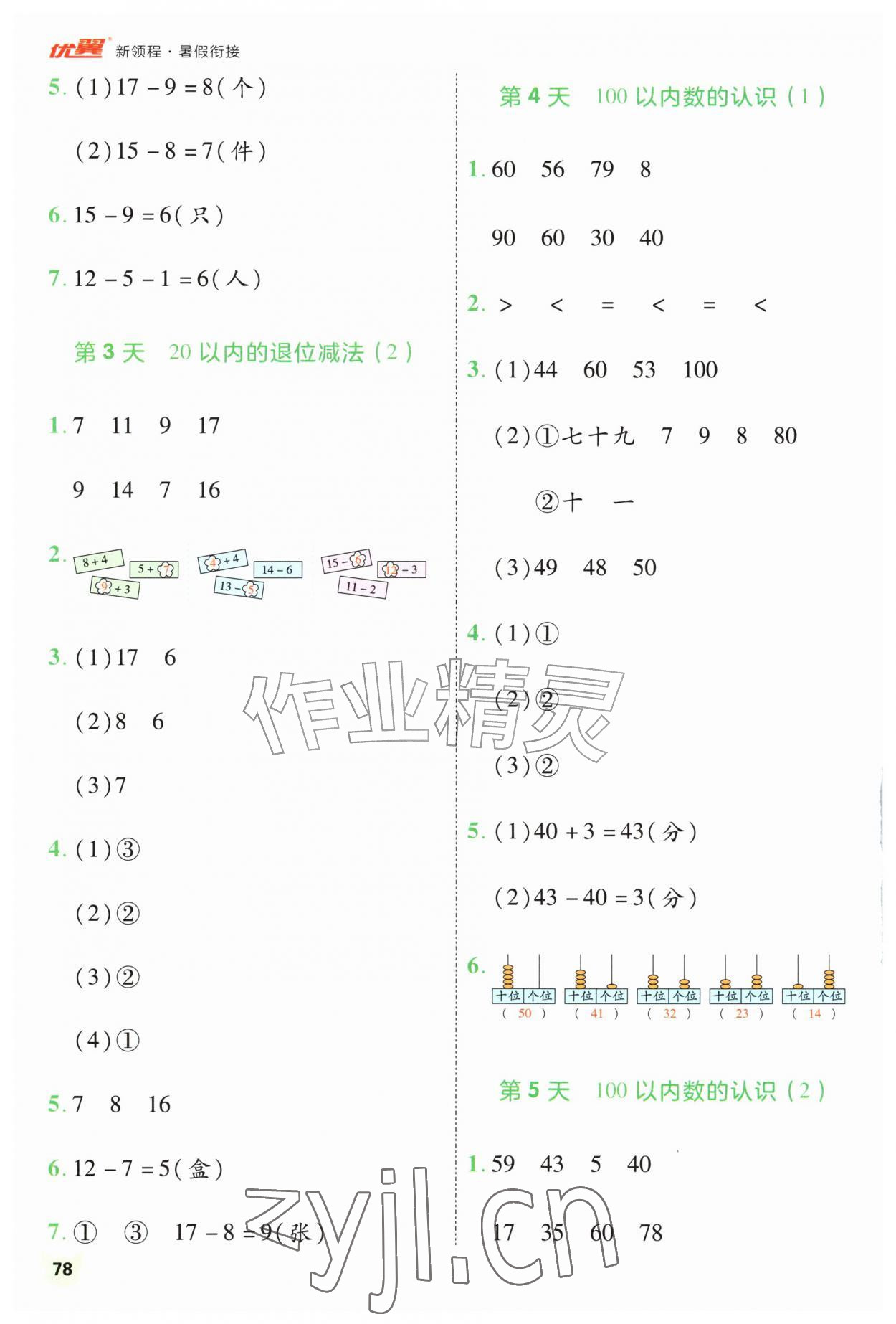 2026年新领程暑假衔接一升二数学人教版&nbsp;第2页