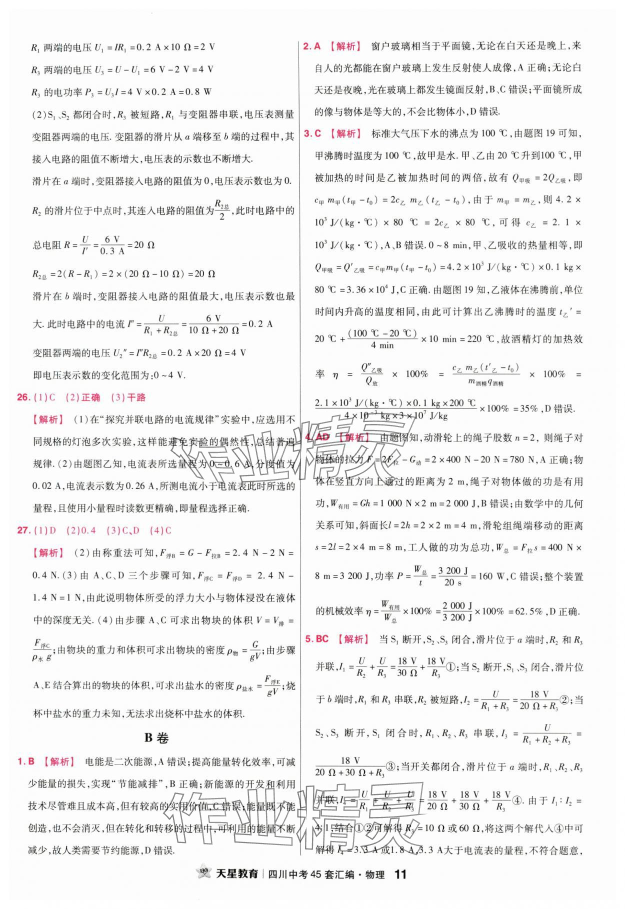 2024年金考卷中考45套匯編物理四川專版 第11頁