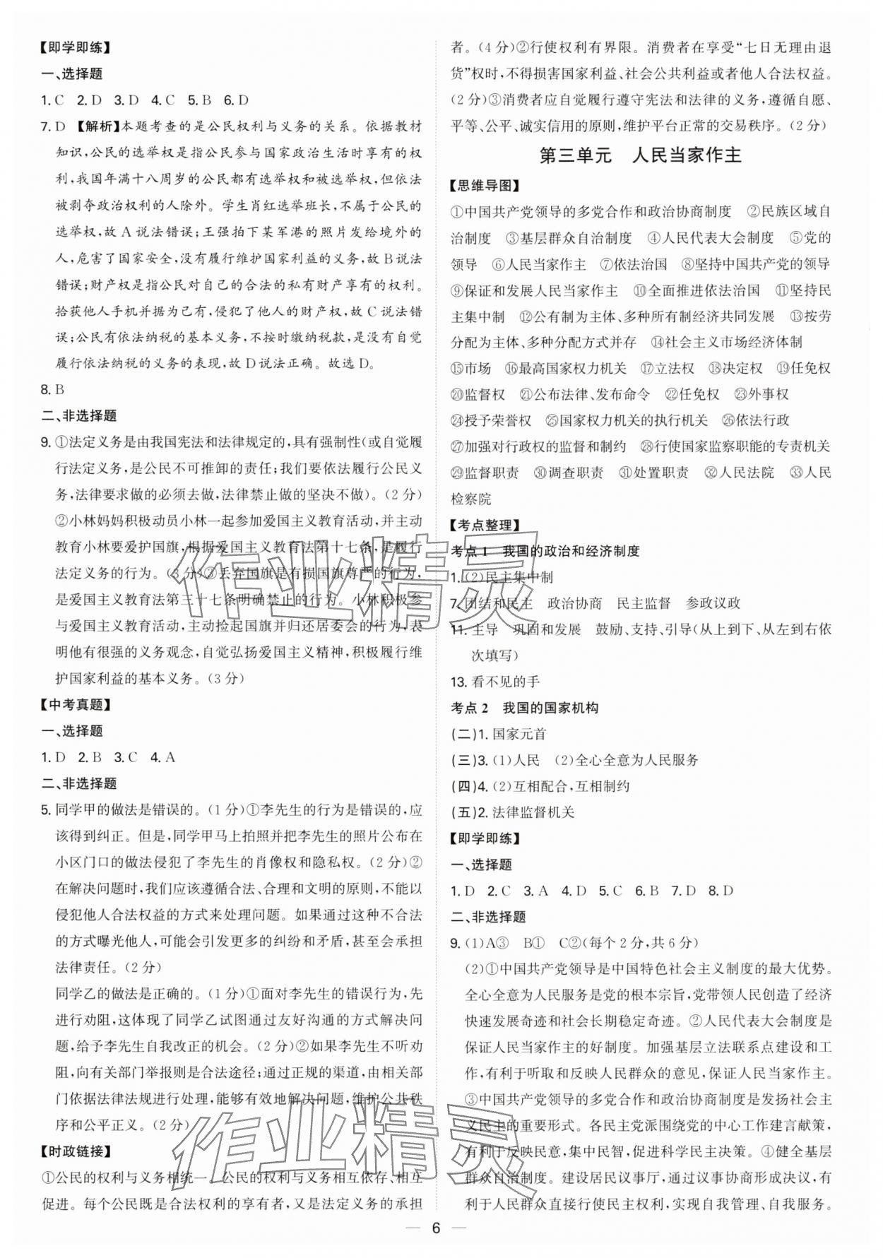 2025年精準(zhǔn)備考中考總復(fù)習(xí)道德與法治廣州專(zhuān)版&nbsp;第6頁(yè)