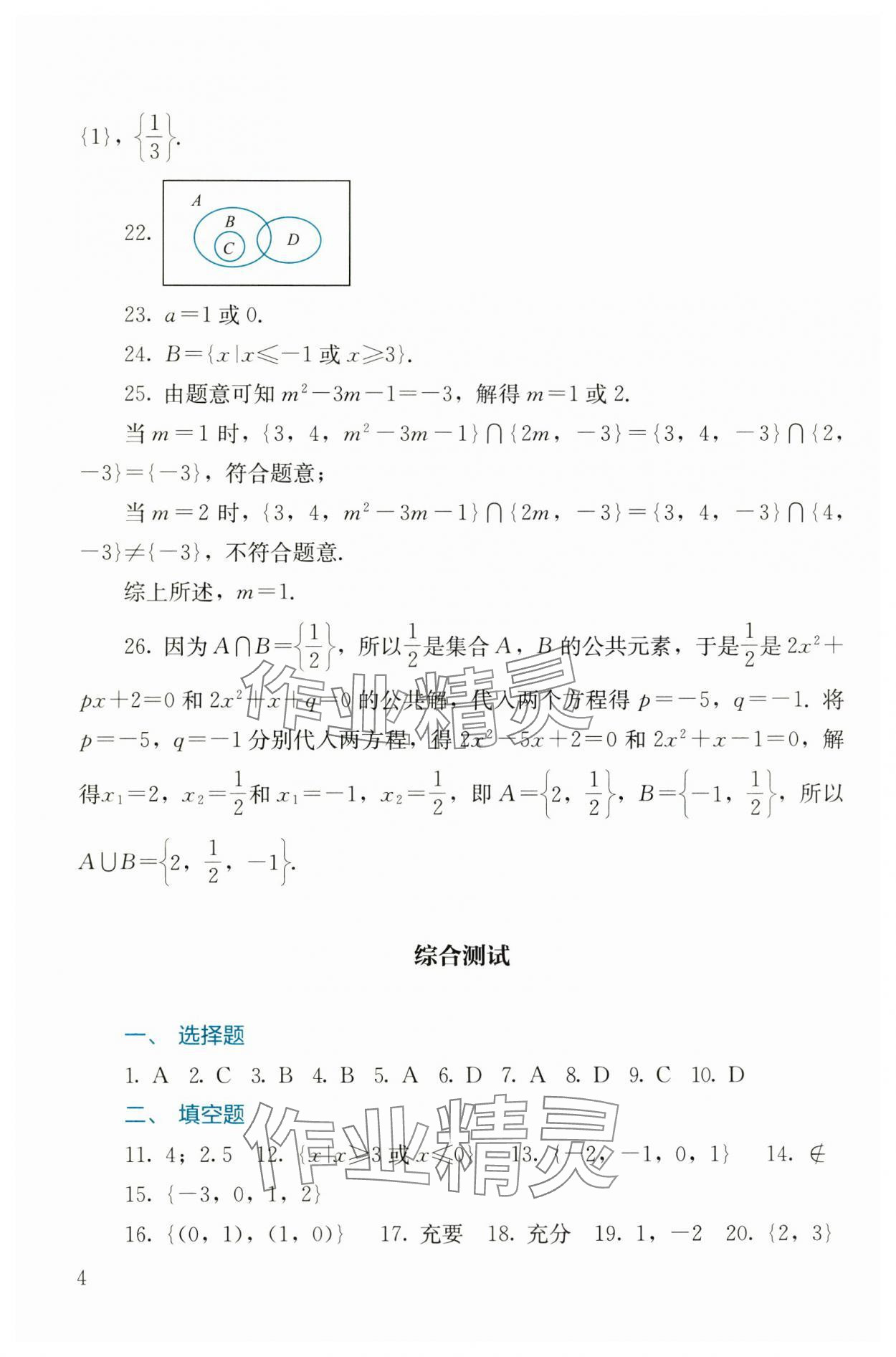 2024年同步練習基礎模塊中職數(shù)學上冊 參考答案第4頁