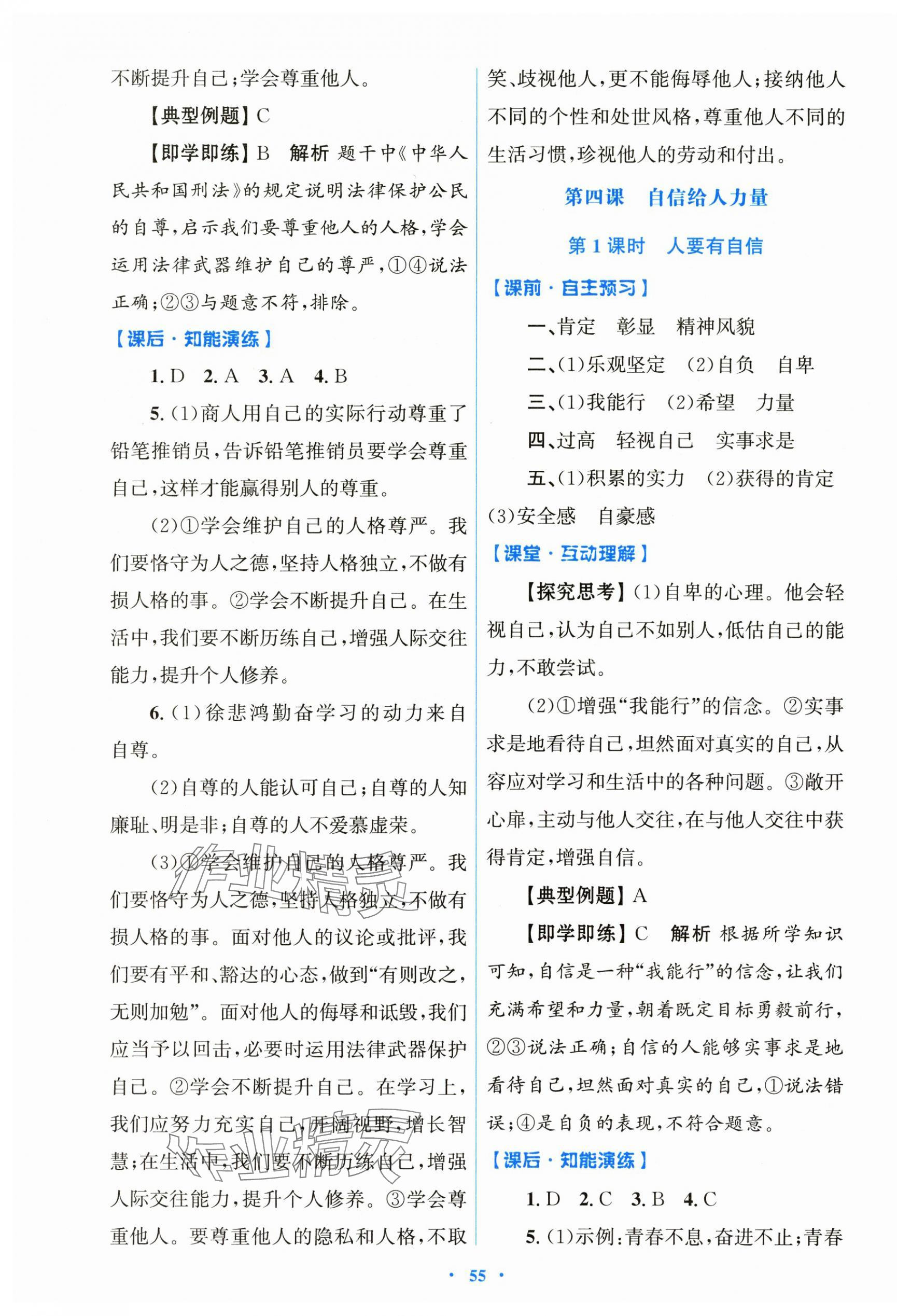 2025年同步測控優(yōu)化設計七年級道德與法治下冊人教版陜西專版 第7頁