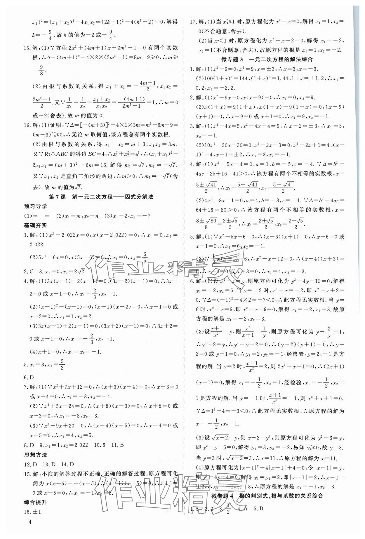 2023年優(yōu)生ABC九年級(jí)數(shù)學(xué)上冊(cè)人教版 第4頁(yè)