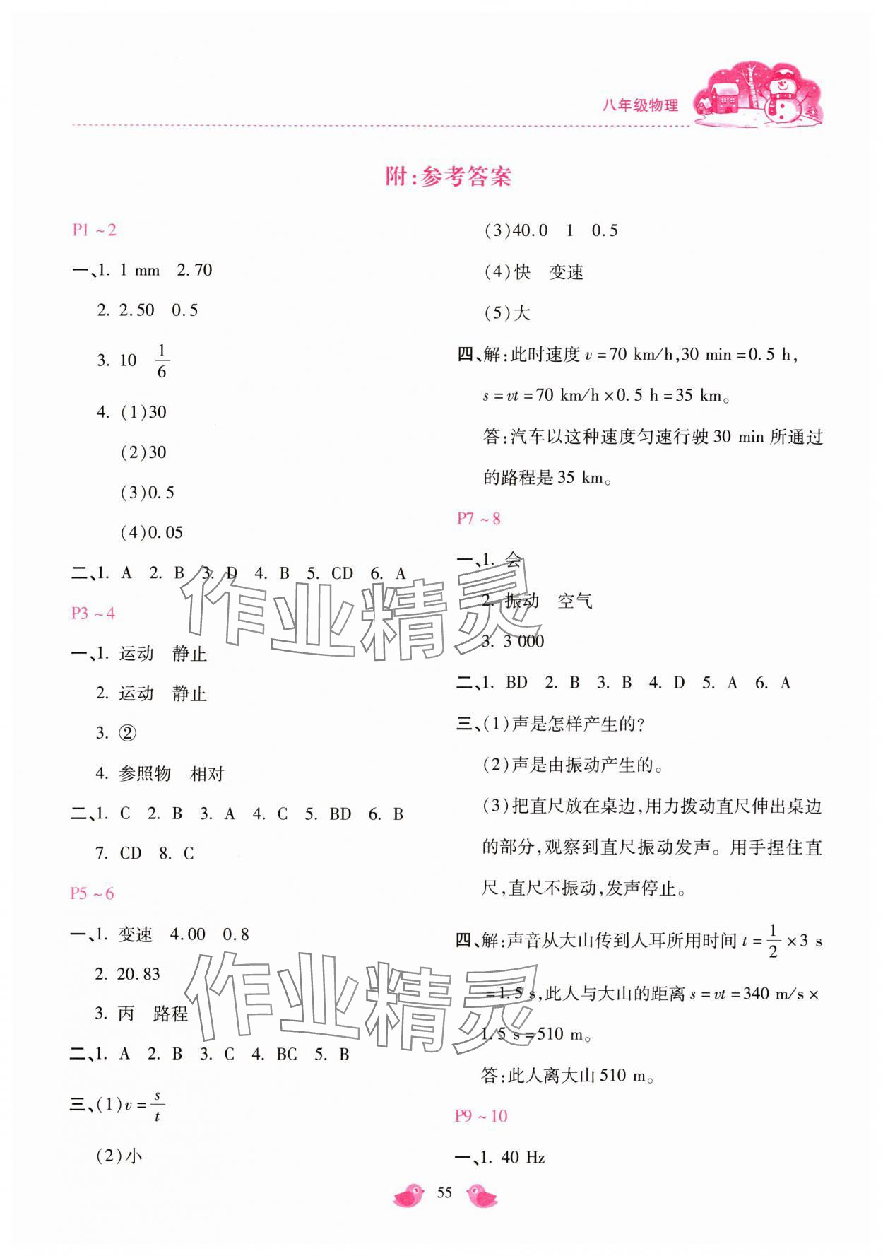 2025年世超金典假期樂園寒假八年級物理人教版 第1頁