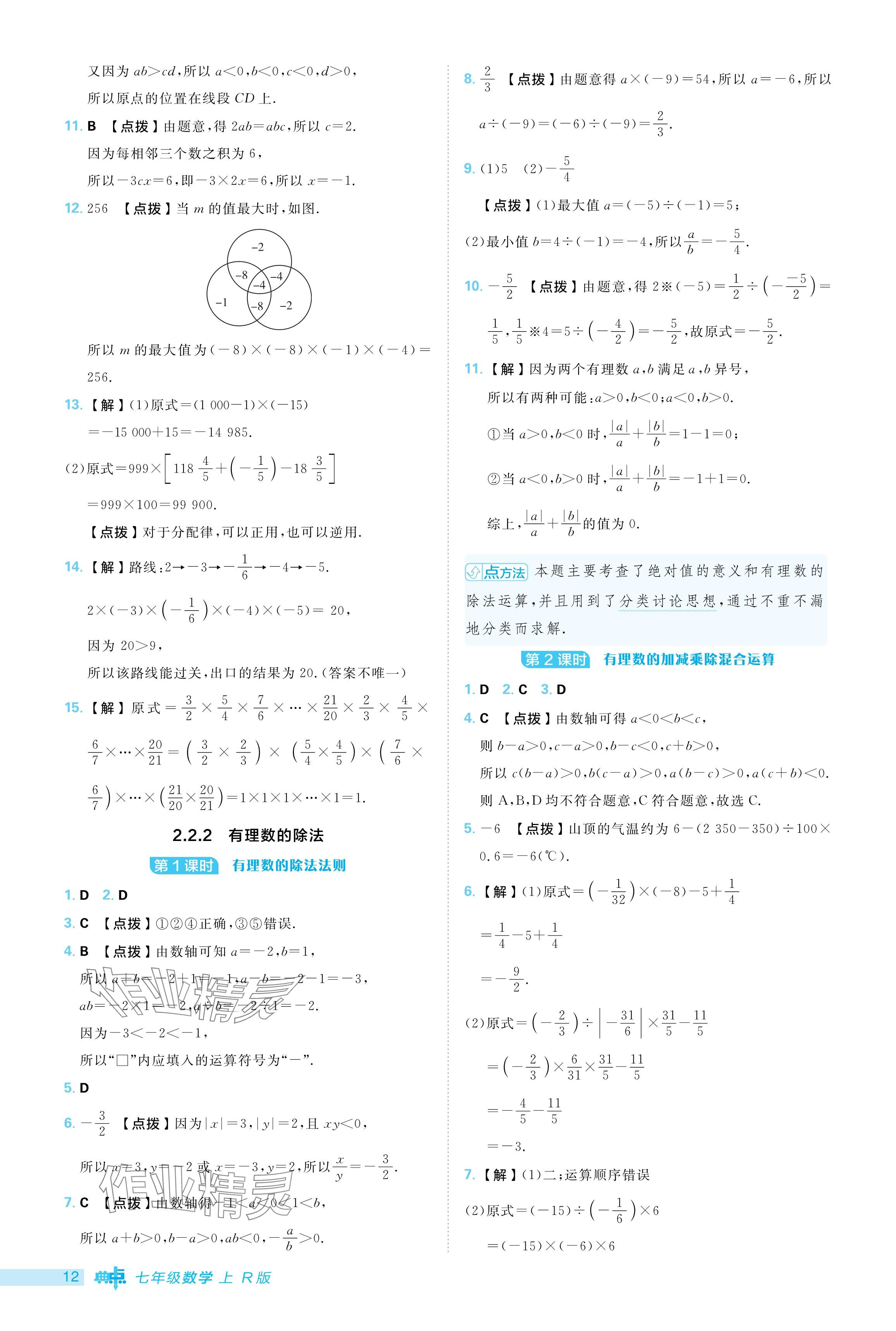 2024年综合应用创新题典中点七年级数学上册人教版 参考答案第12页