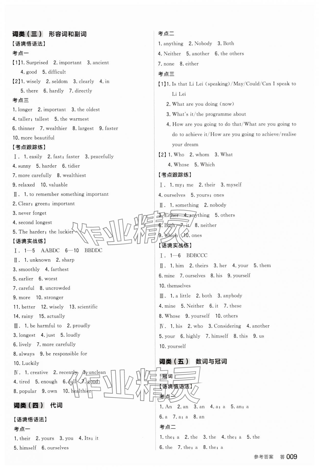 2025年全品中考復(fù)習(xí)方案英語外研版內(nèi)蒙古專版 參考答案第8頁