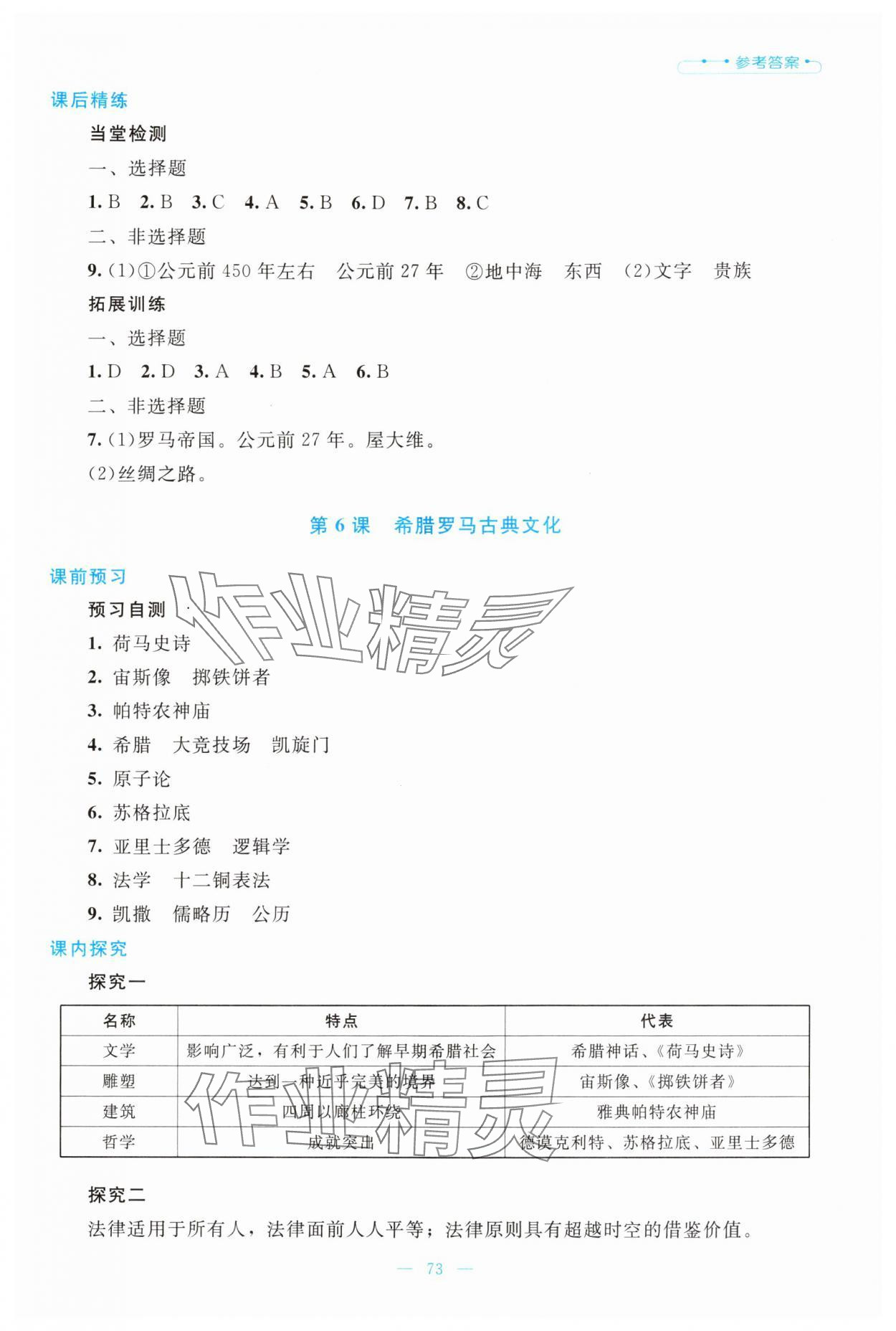 2025年课堂精练九年级历史上册人教版大庆专版 参考答案第6页