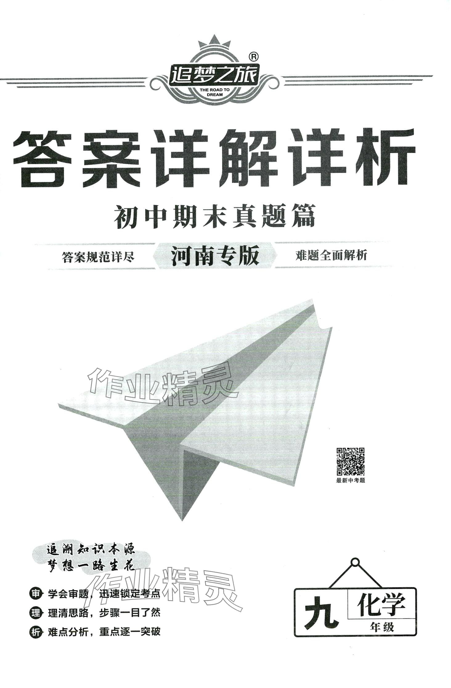 2024年追夢之旅初中期末真題篇九年級(jí)化學(xué)全一冊人教版河南專版 第1頁