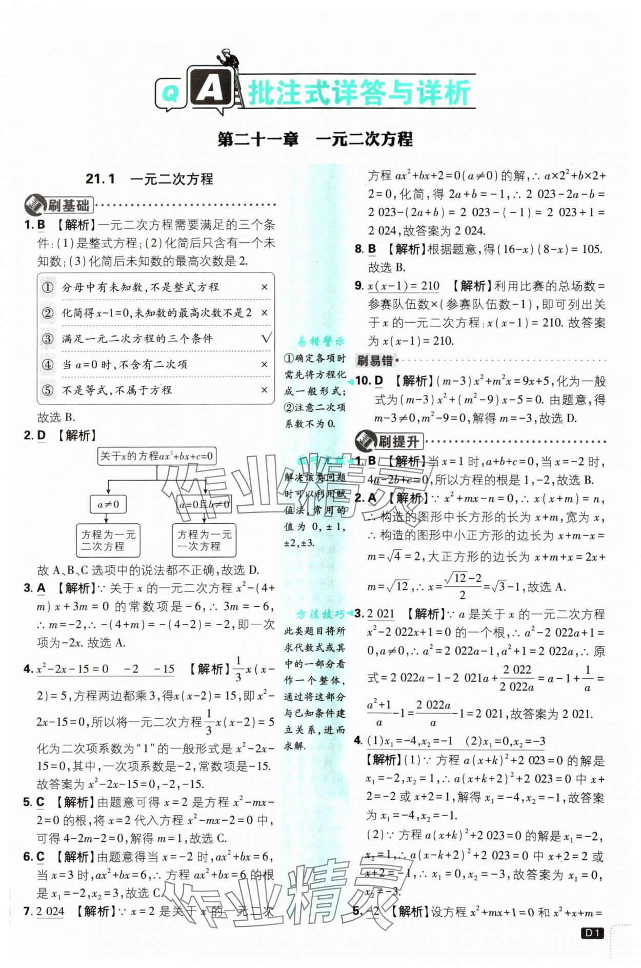 2024年初中必刷題九年級數(shù)學上冊人教版 參考答案第1頁