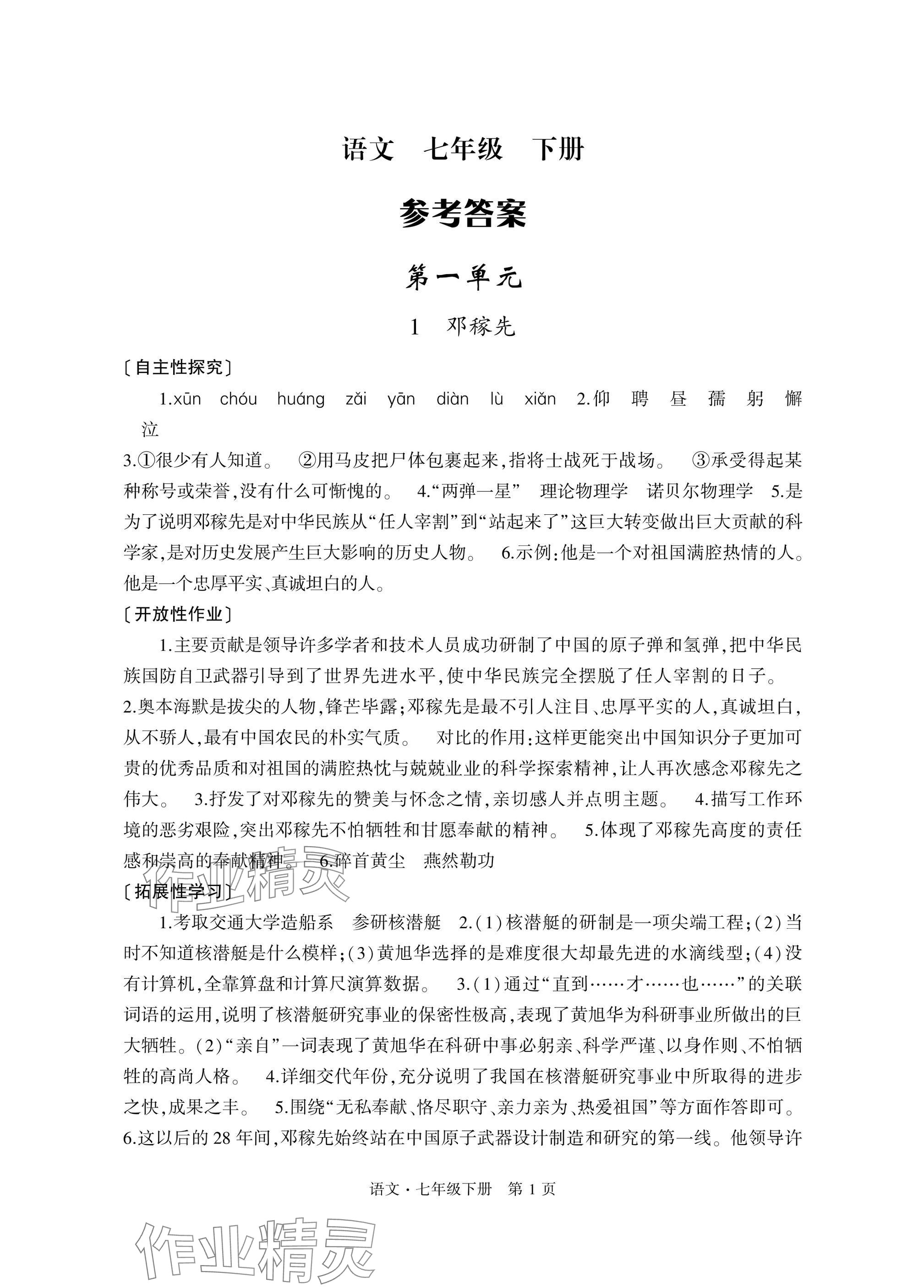 2025年自主學習指導課程與測試七年級語文下冊人教版 參考答案第1頁