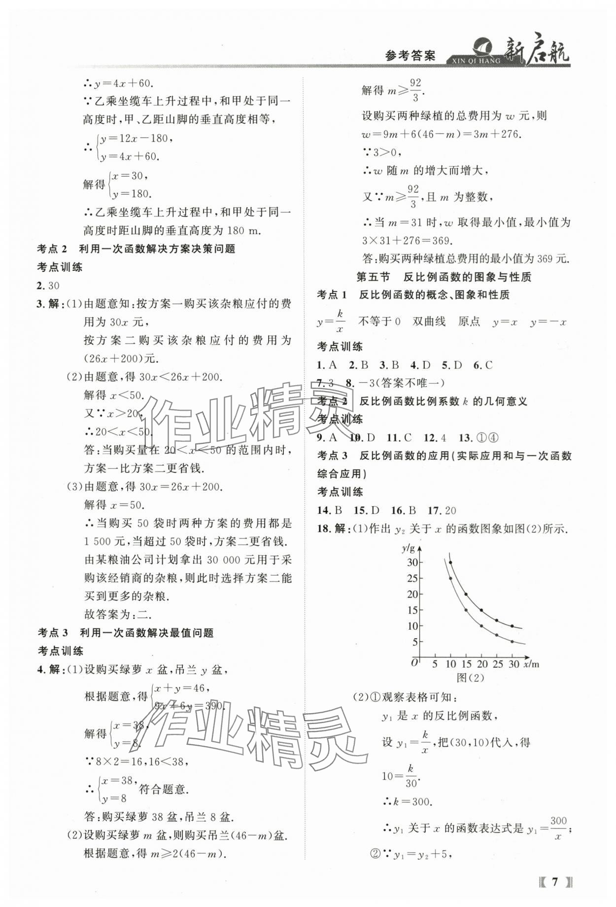 2024年新啟航中考總復習數學福建專版 參考答案第7頁