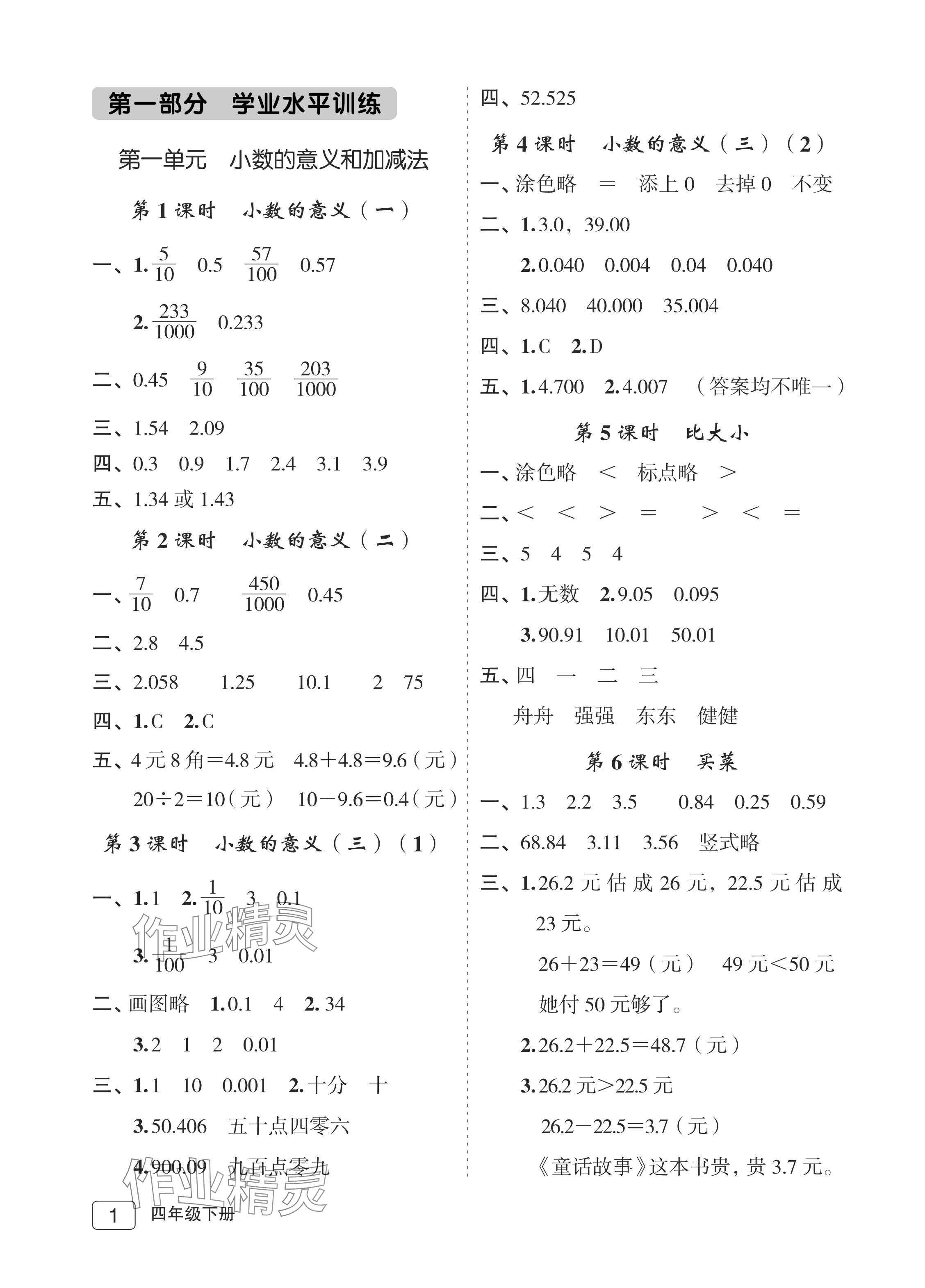 2024年名師面對面先學(xué)后練四年級數(shù)學(xué)下冊北師大版評議教輔 參考答案第1頁