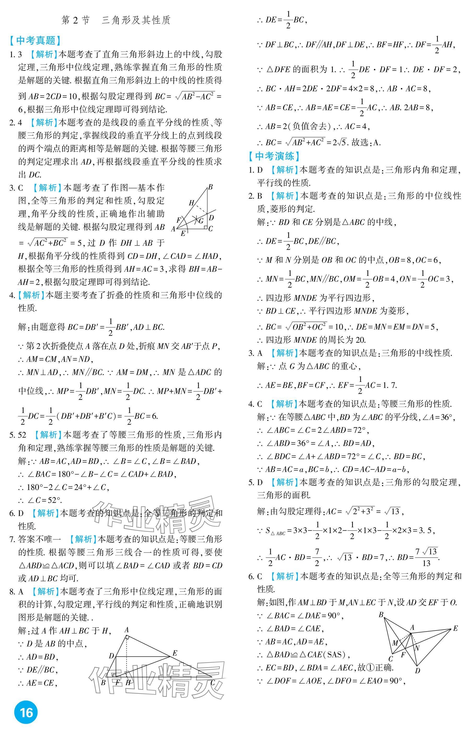 2025年中考總復習新疆文化出版社數學 參考答案第16頁