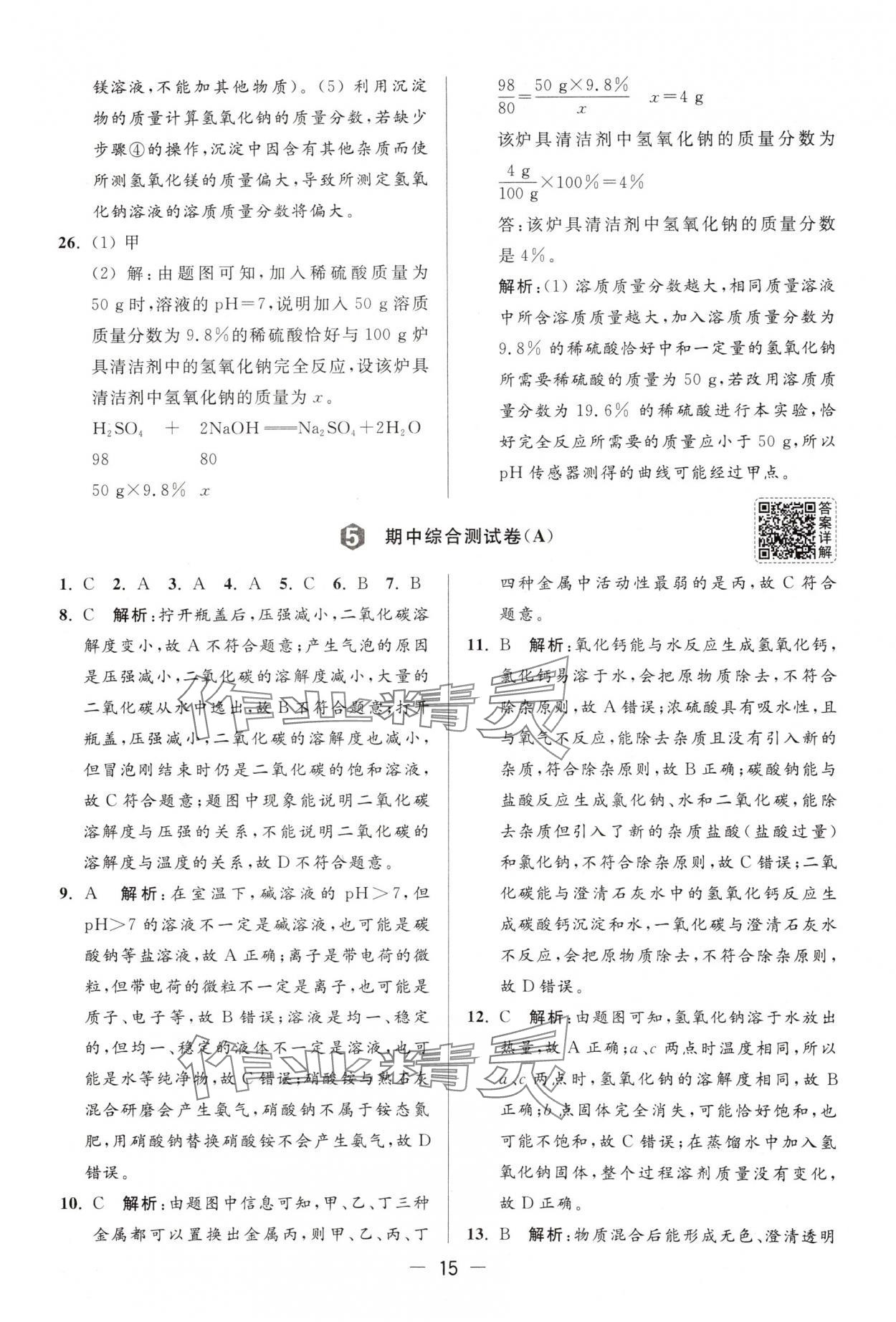 2025年亮点给力大试卷九年级化学下册沪教版 第15页