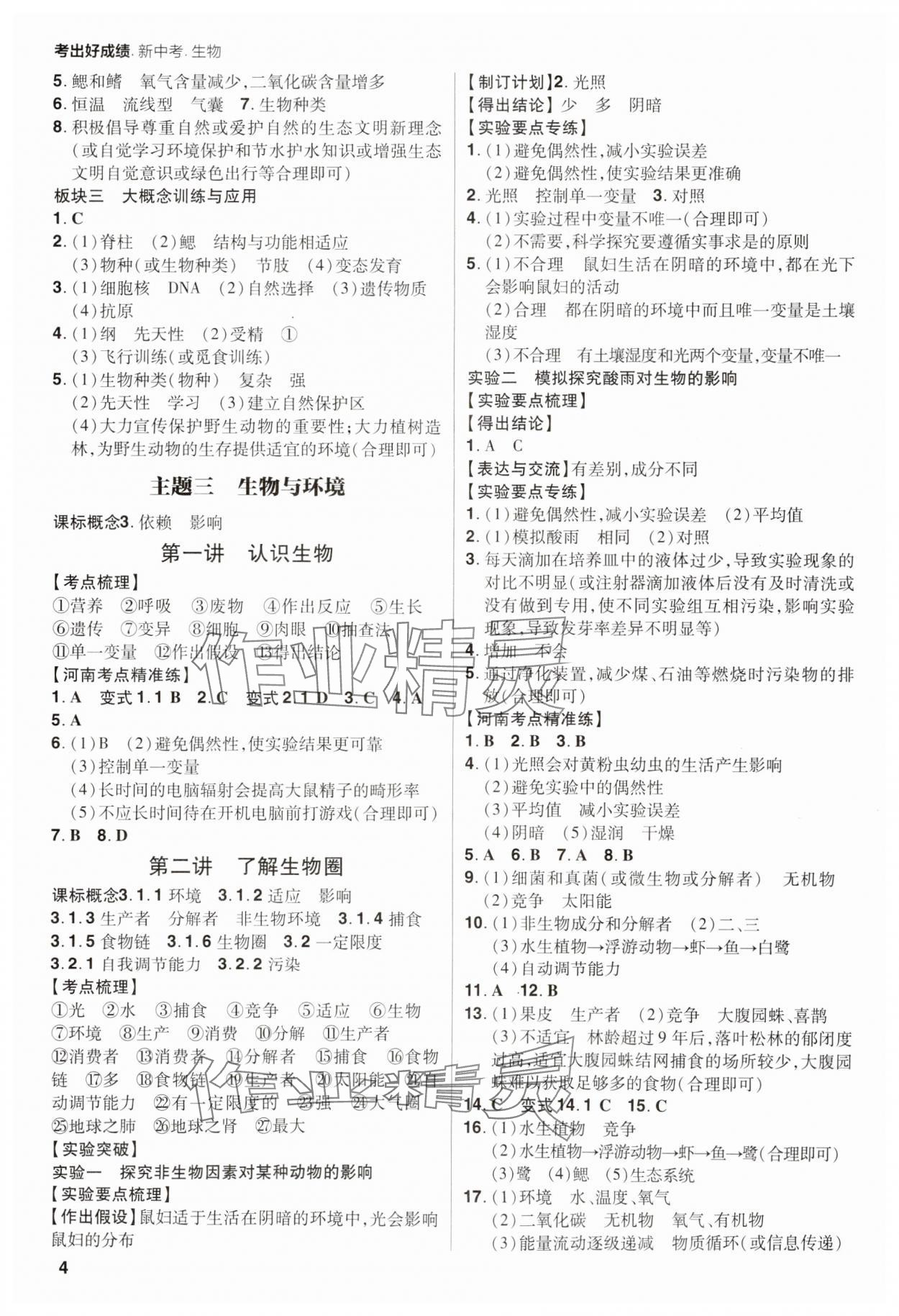 2025年考出好成績中考總復習生物河南專版 第4頁