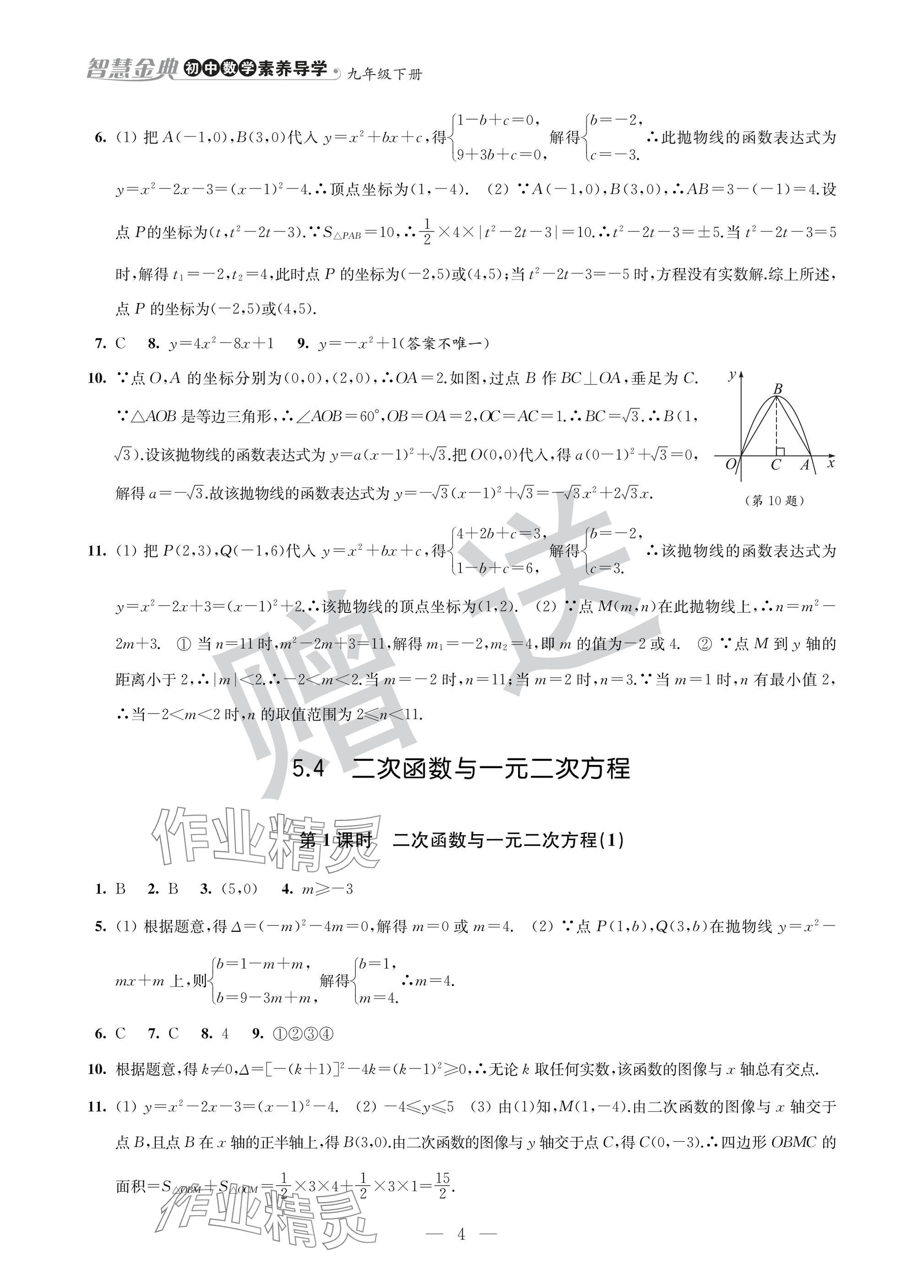 2025年智慧金典素養導學九年級數學下冊蘇科版 參考答案第4頁