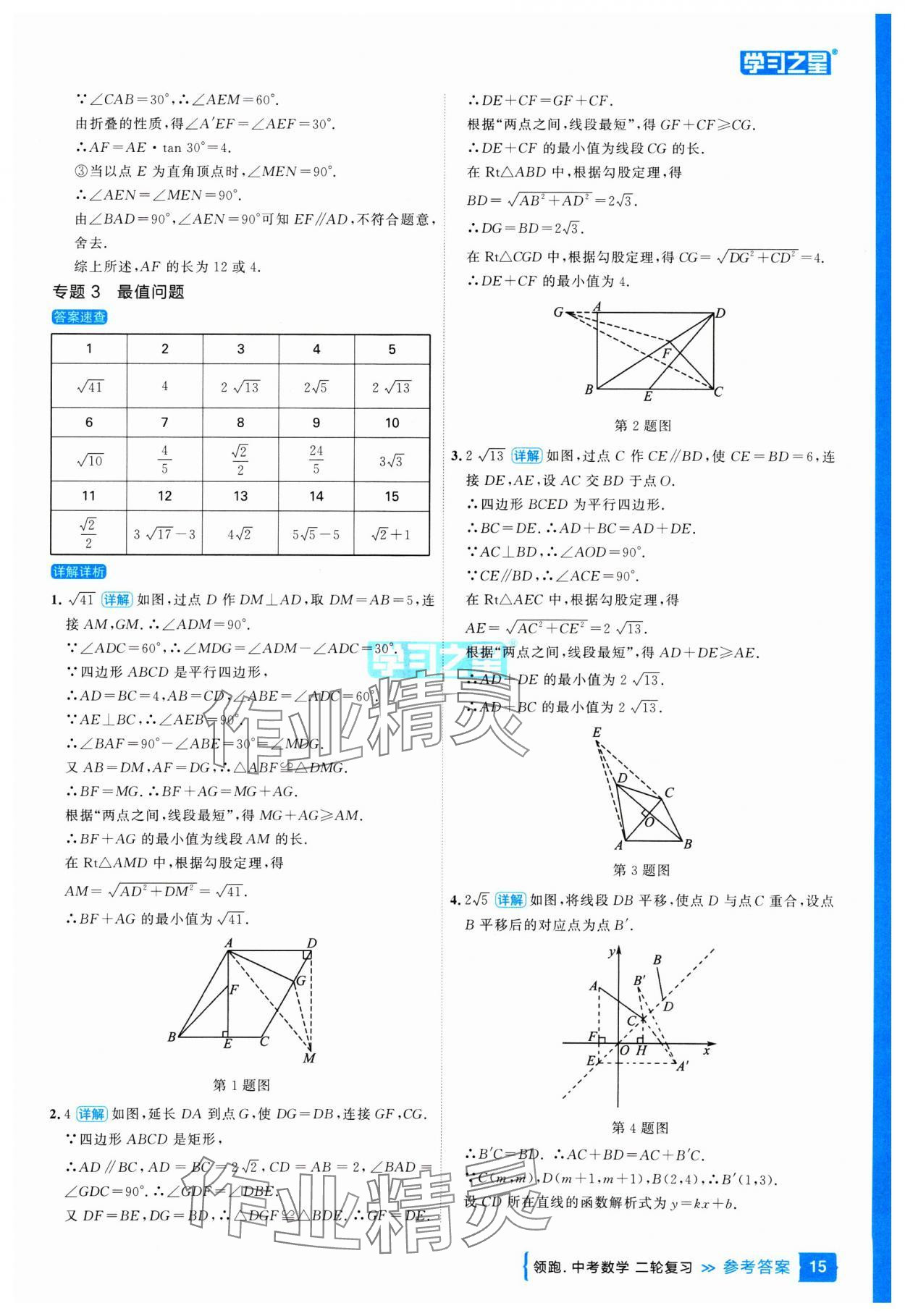 2025年領跑中考數(shù)學二輪復習遼寧專版 參考答案第15頁