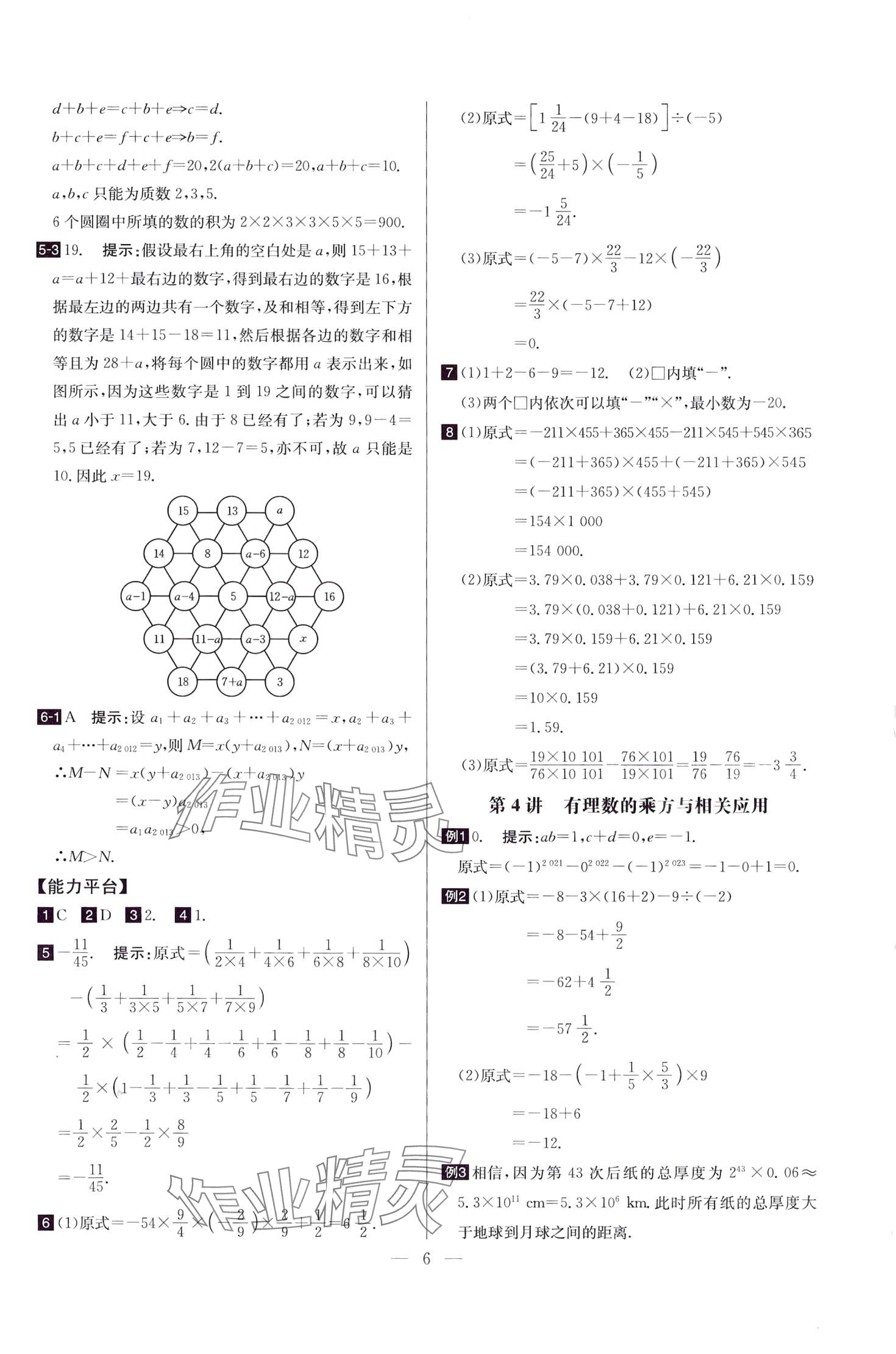 2024年培優(yōu)競賽超級課堂七年級數(shù)學 第6頁