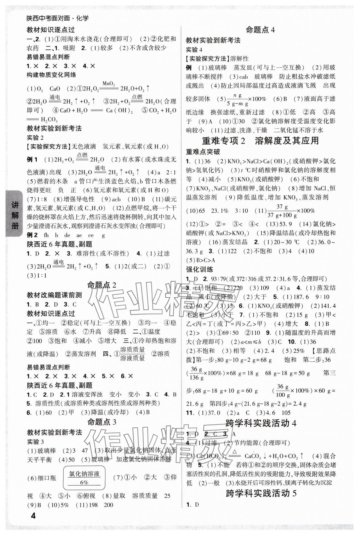 2025年中考面對面九年級化學(xué)陜西專版 參考答案第3頁