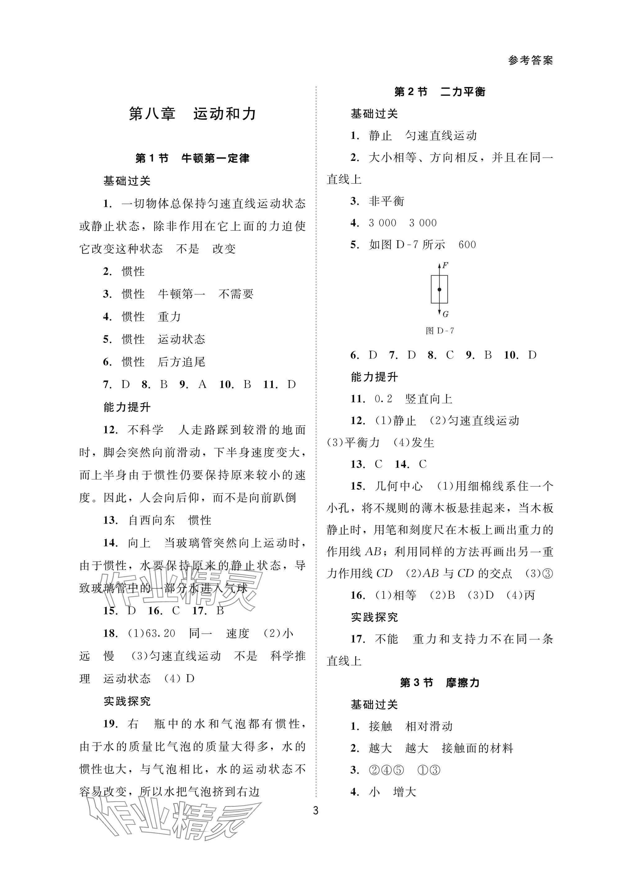 2025年配套綜合練習(xí)甘肅八年級物理下冊人教版 參考答案第3頁