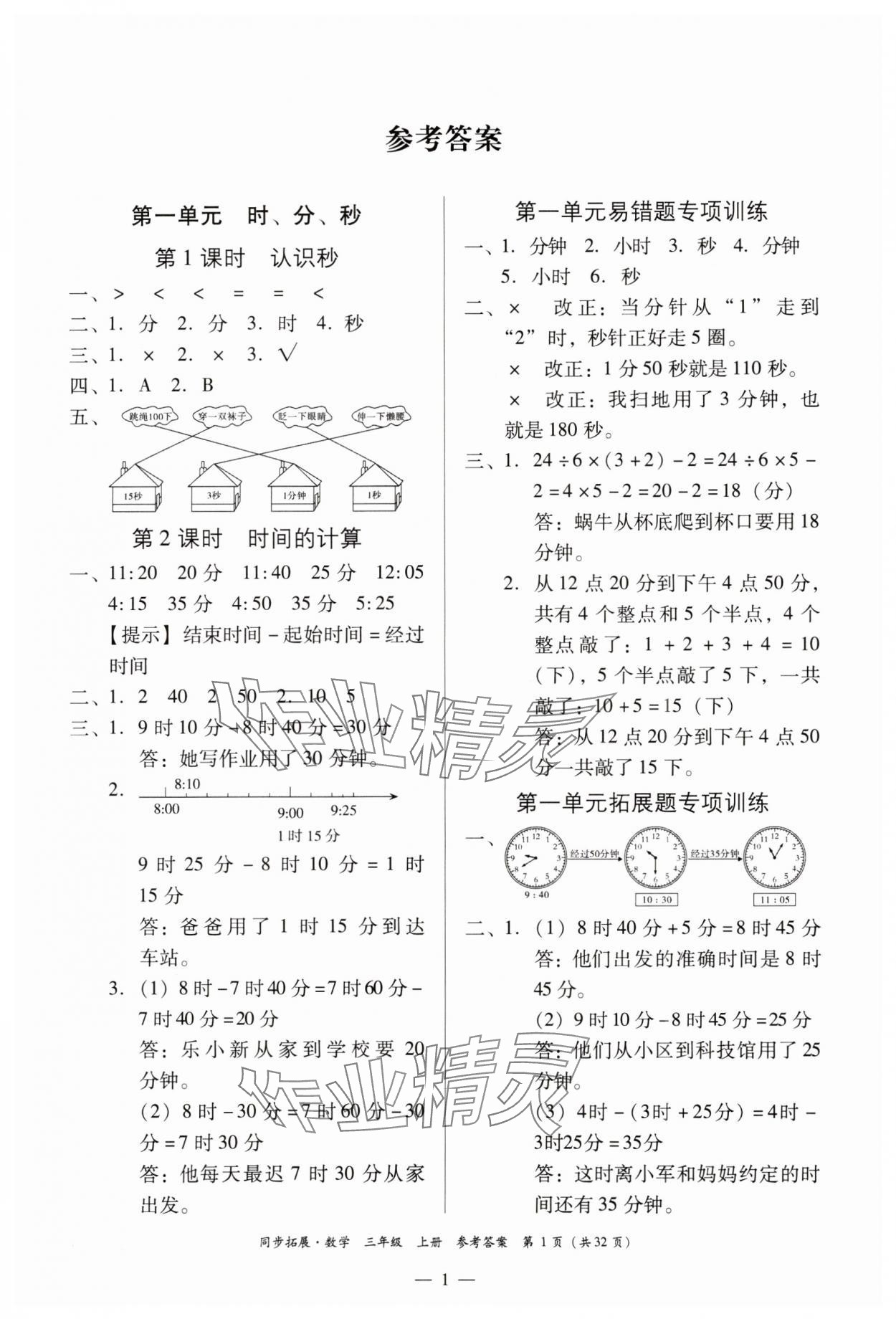 2023年同步拓展三年級數學上冊人教版 第1頁
