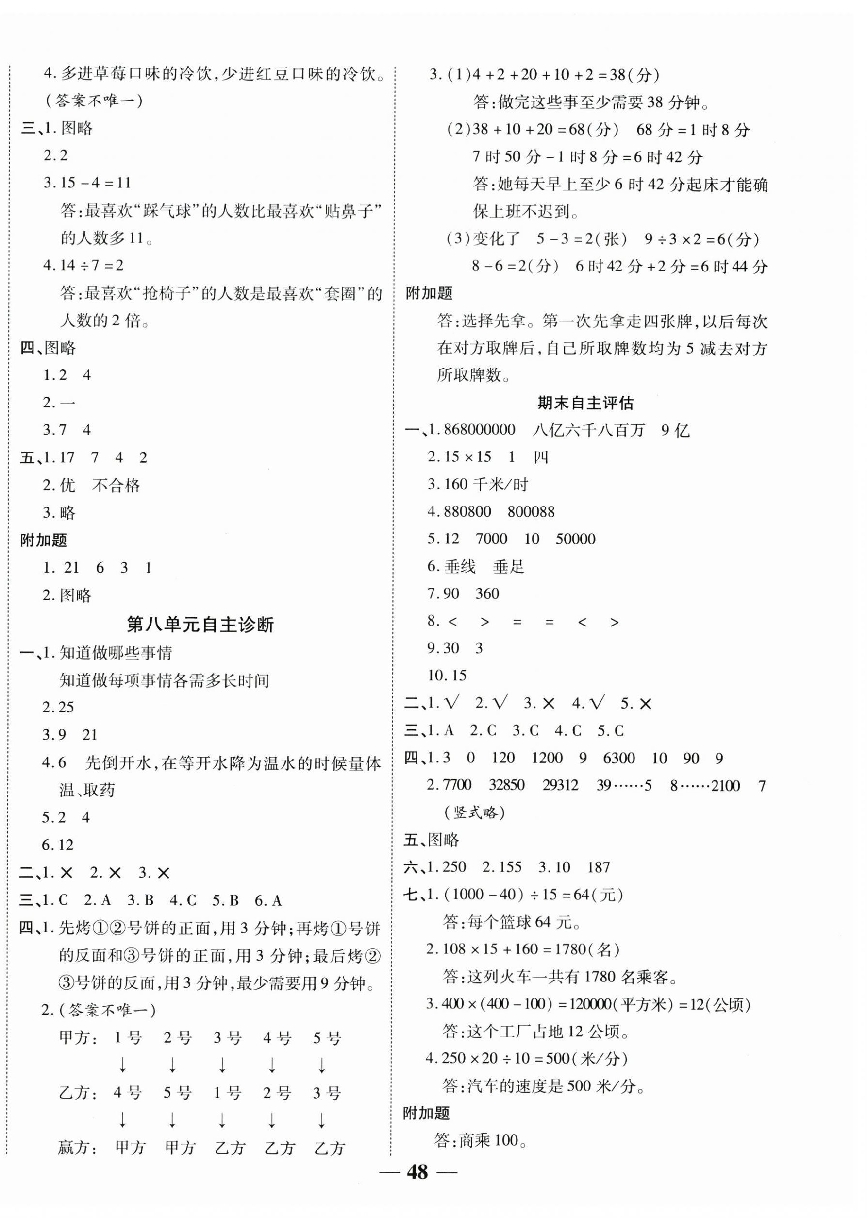2025年新课标同步单元练习四年级数学上册人教版贵州专版 参考答案第4页