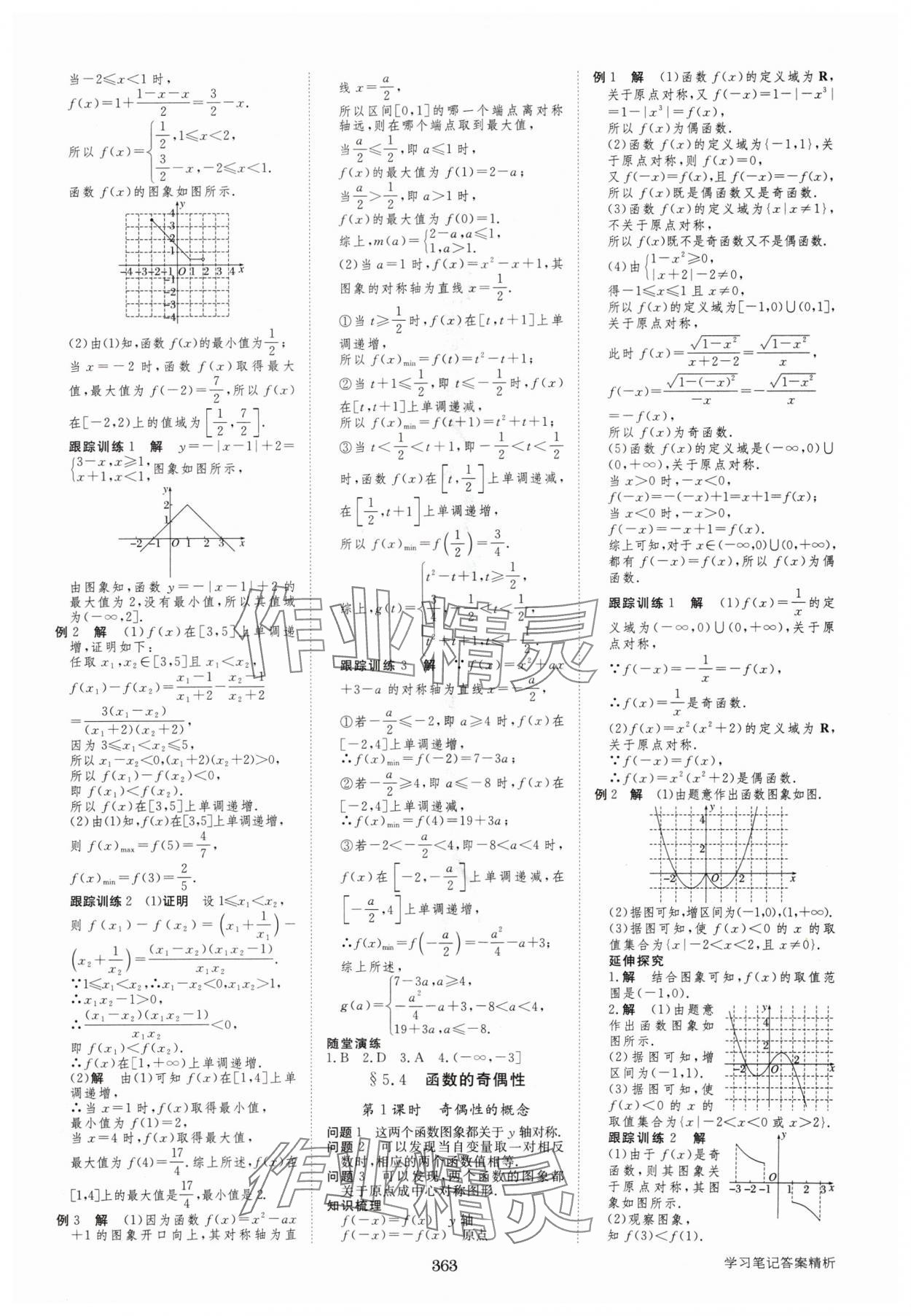 2024年步步高学习笔记高中数学必修第一册苏教版 参考答案第14页