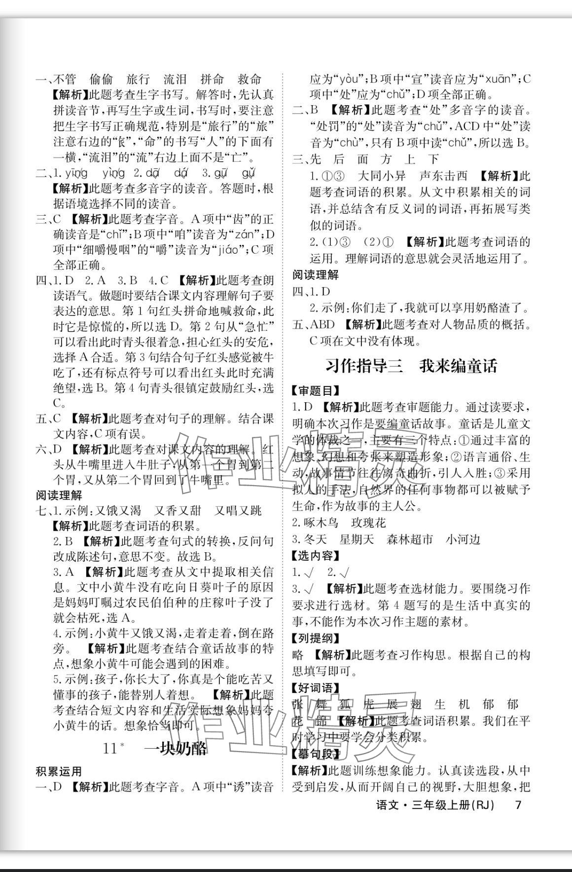 2023年課堂點睛三年級語文上冊人教版福建專版 參考答案第7頁