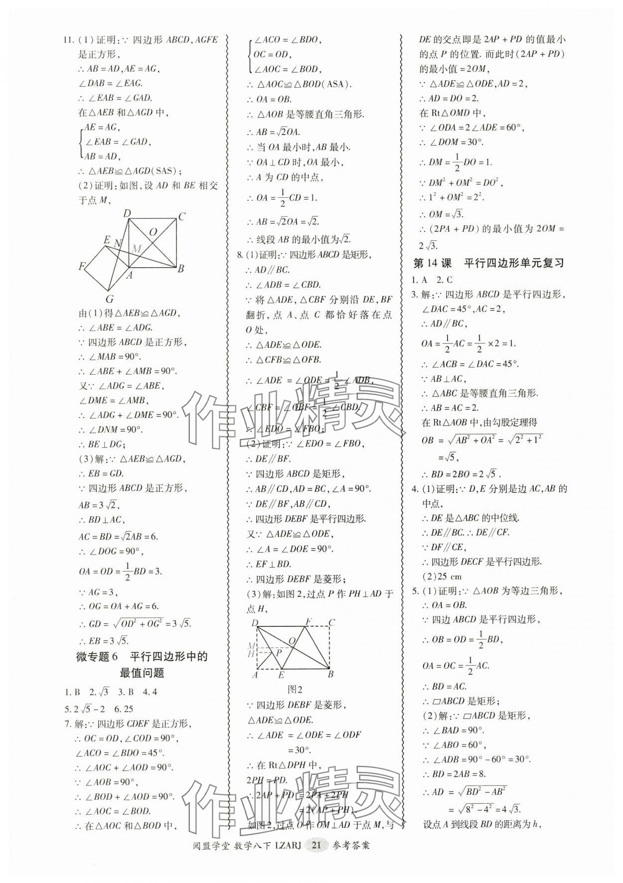 2025年零障礙導教導學案八年級數(shù)學下冊人教版 參考答案第21頁