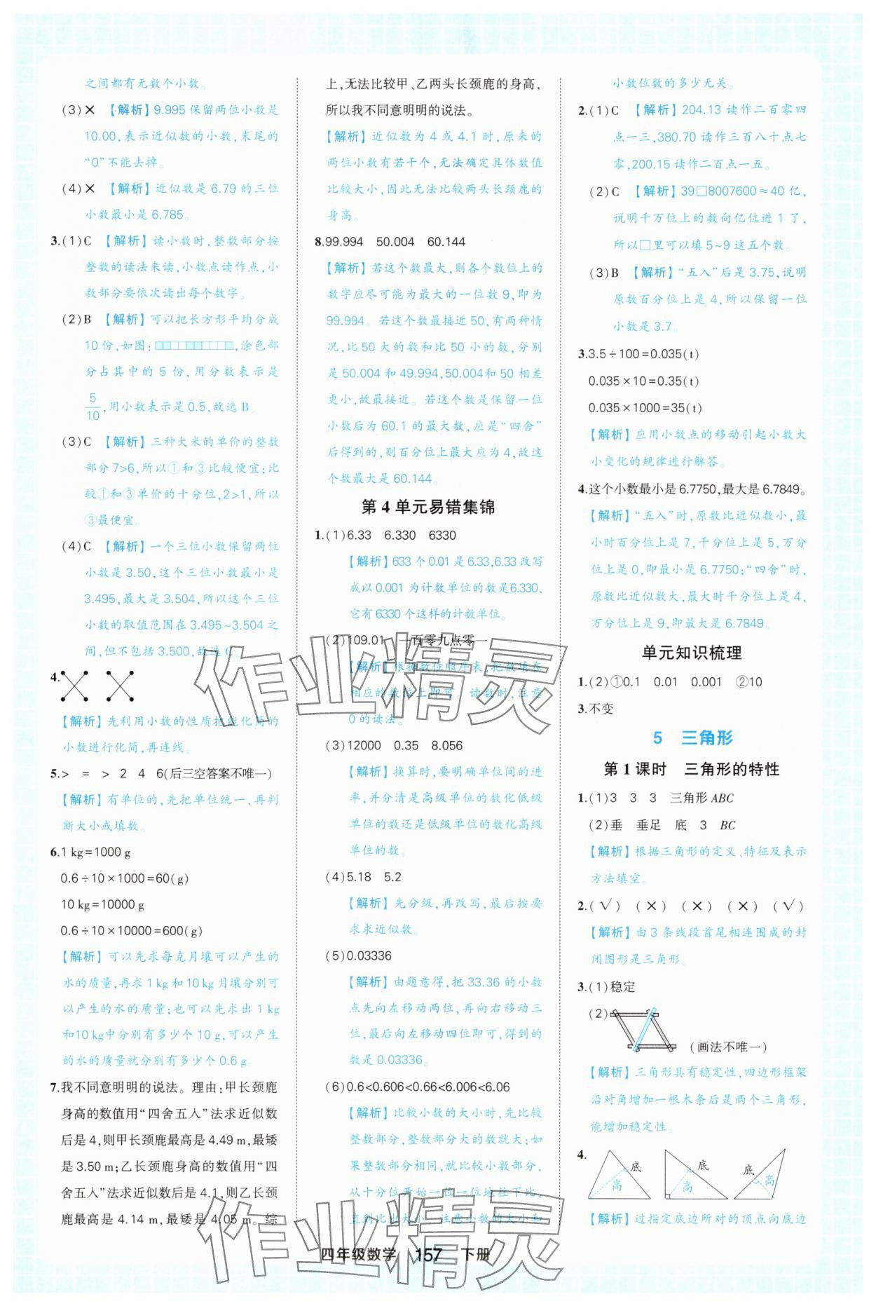 2025年黃岡狀元成才路狀元作業本四年級數學下冊人教版廣東專版 參考答案第13頁
