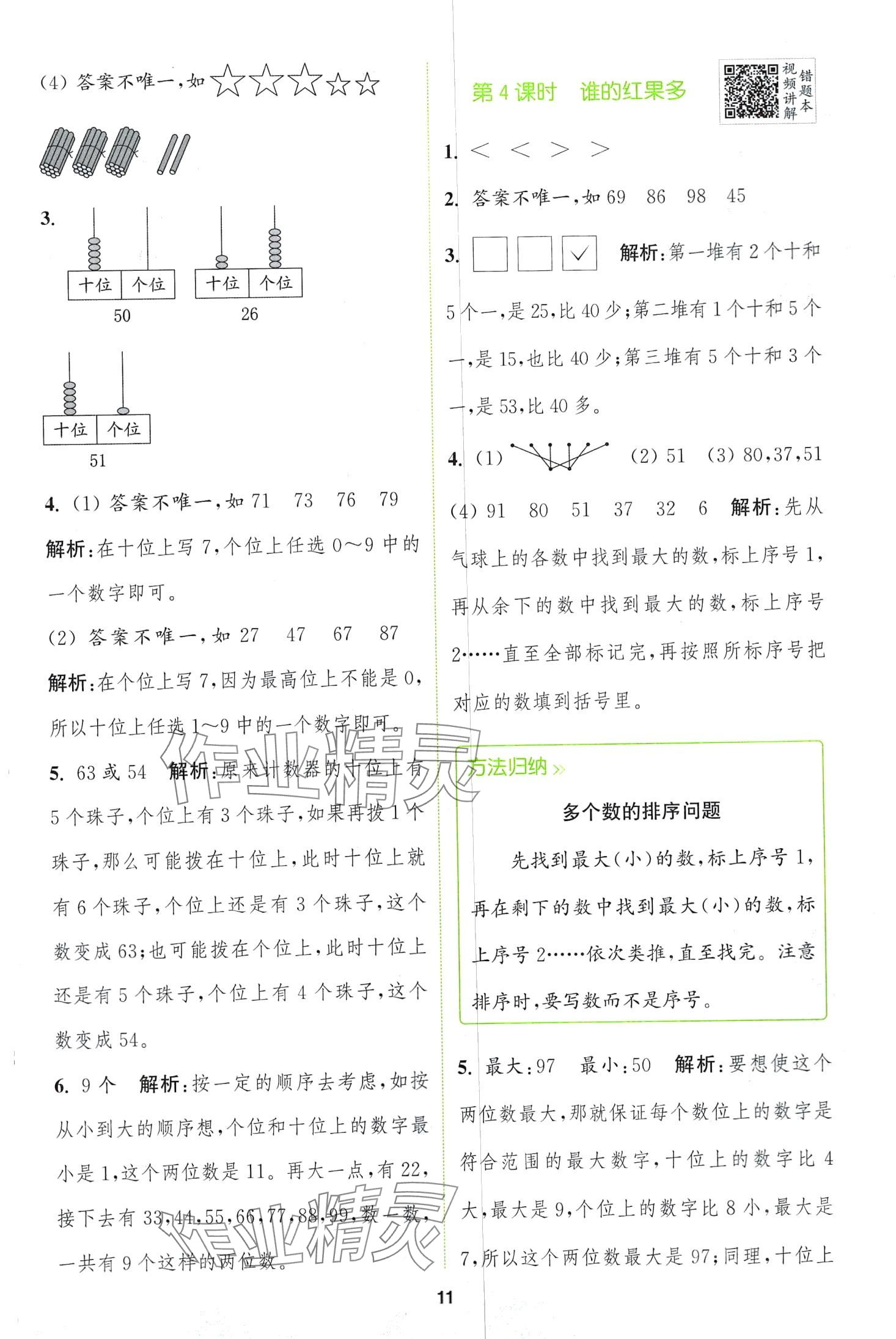 2024年拔尖特訓(xùn)一年級(jí)數(shù)學(xué)下冊(cè)北師大版 第11頁