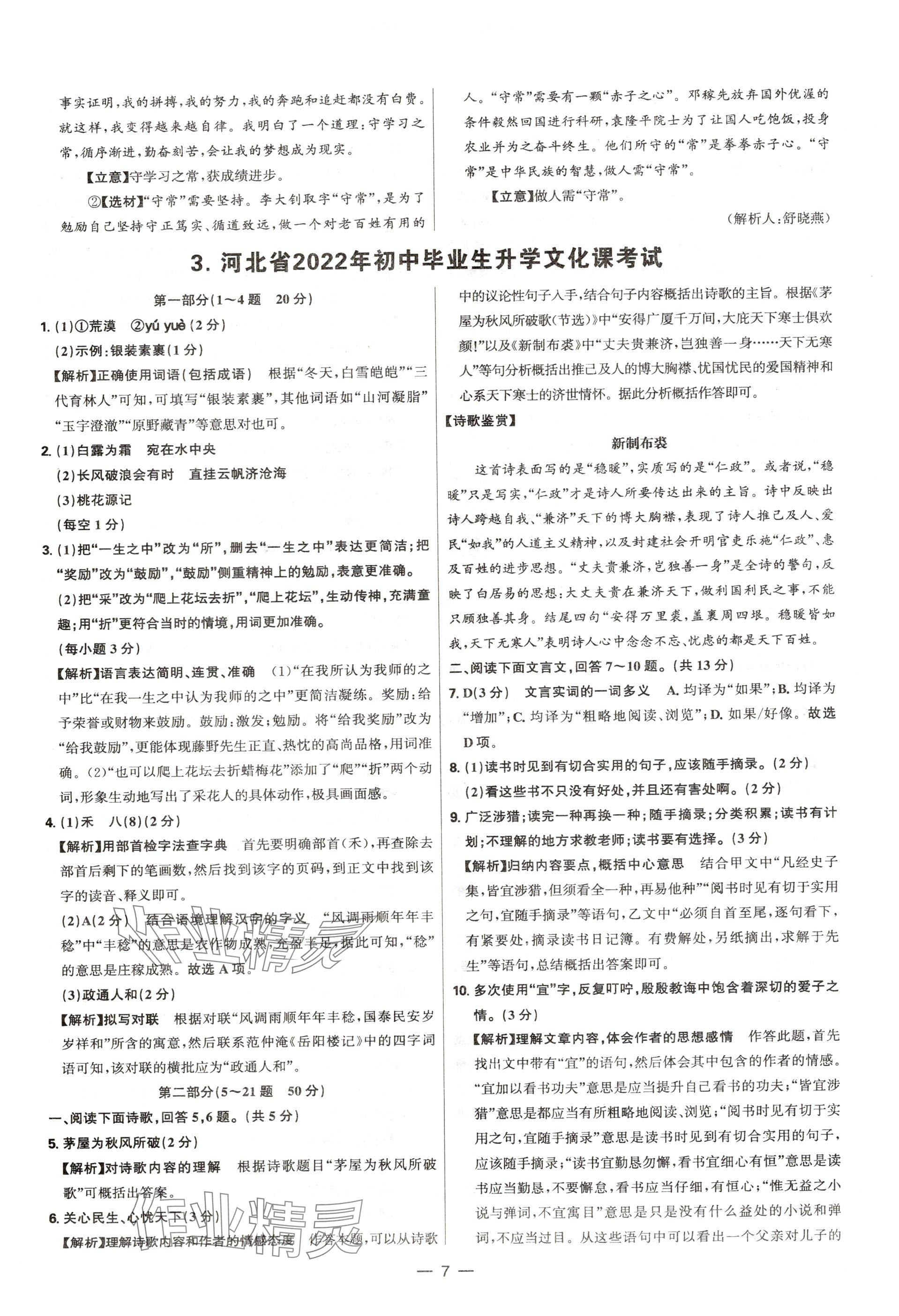 2025年中考试题精选延边出版社语文河北专版&nbsp;参考答案第7页