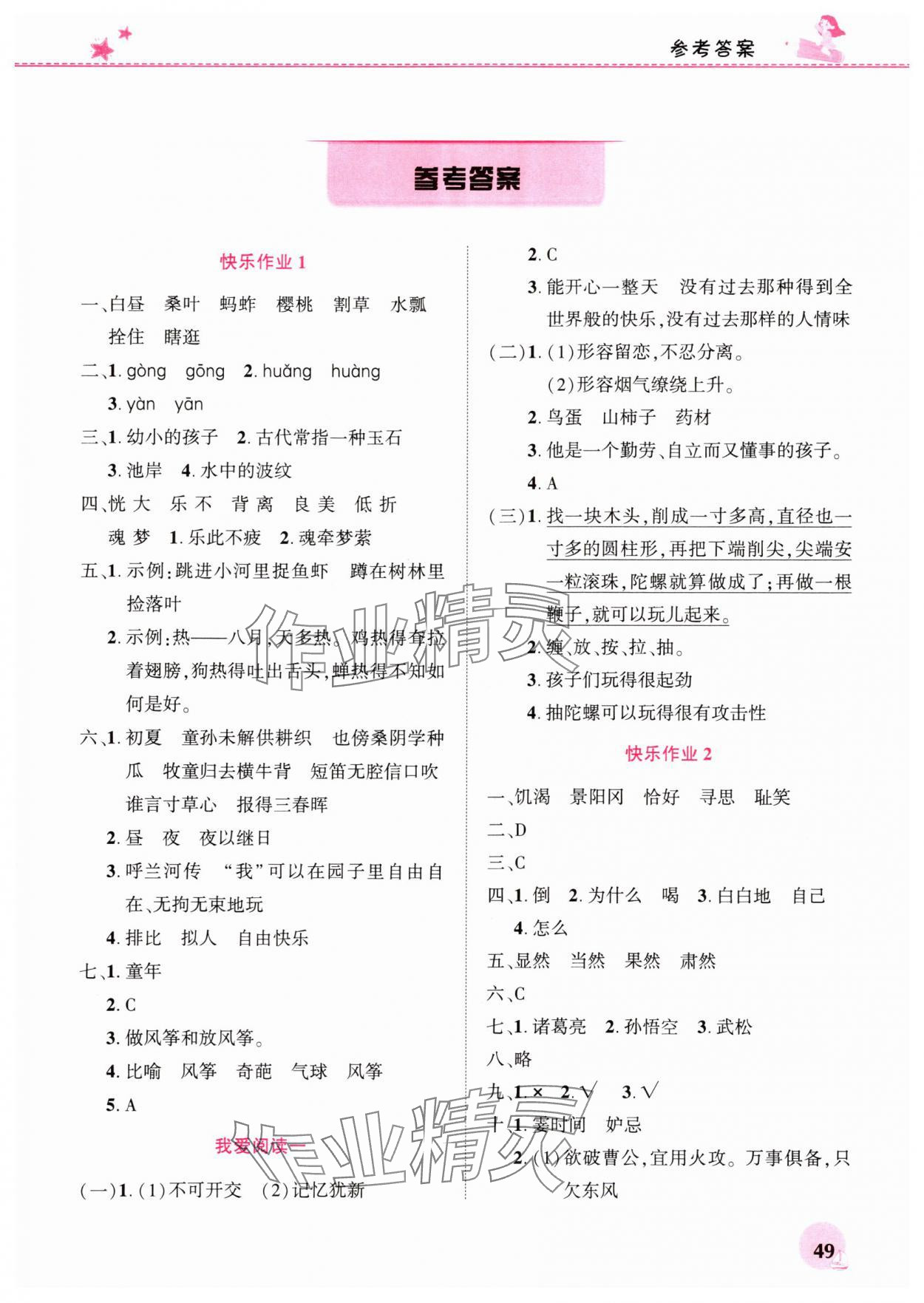 2025年暑假生活河南教育電子音像出版社五年級語文人教版 第1頁