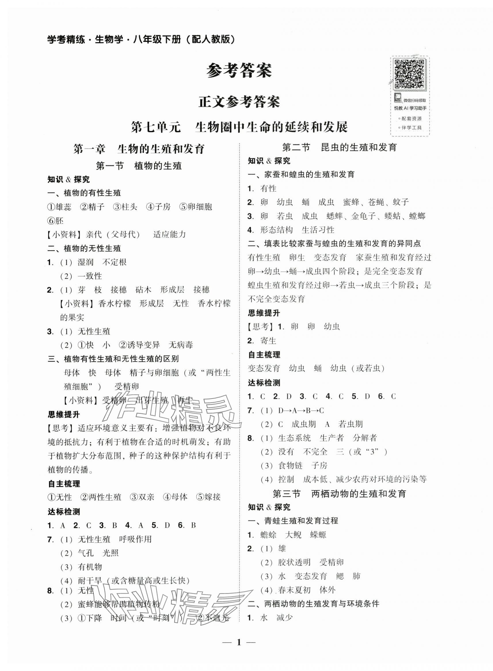 2025年南粤学典学考精练八年级生物下册人教版 第1页