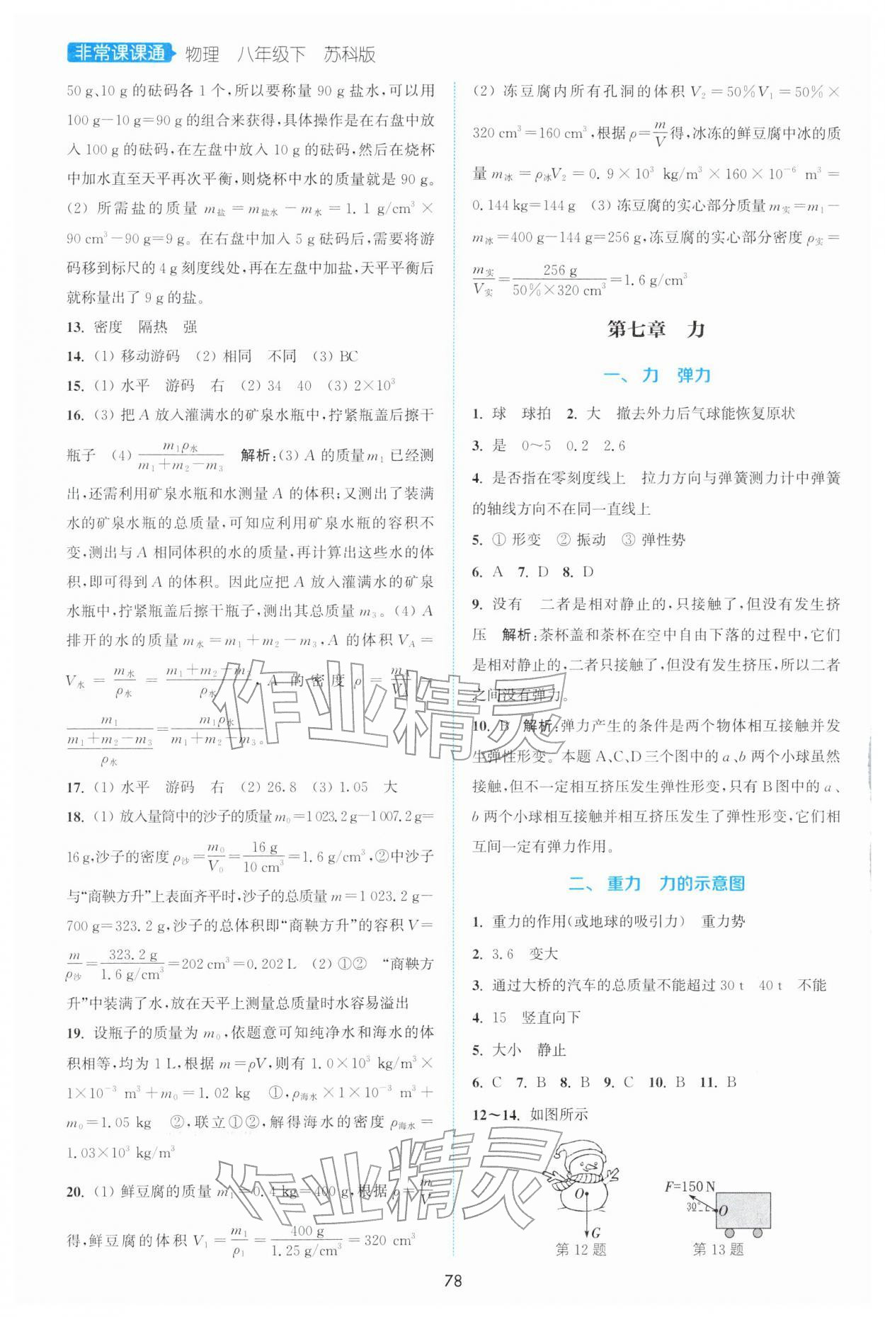 2026年通城学典非常课课通八年级物理下册苏科版江苏专版&nbsp;第4页