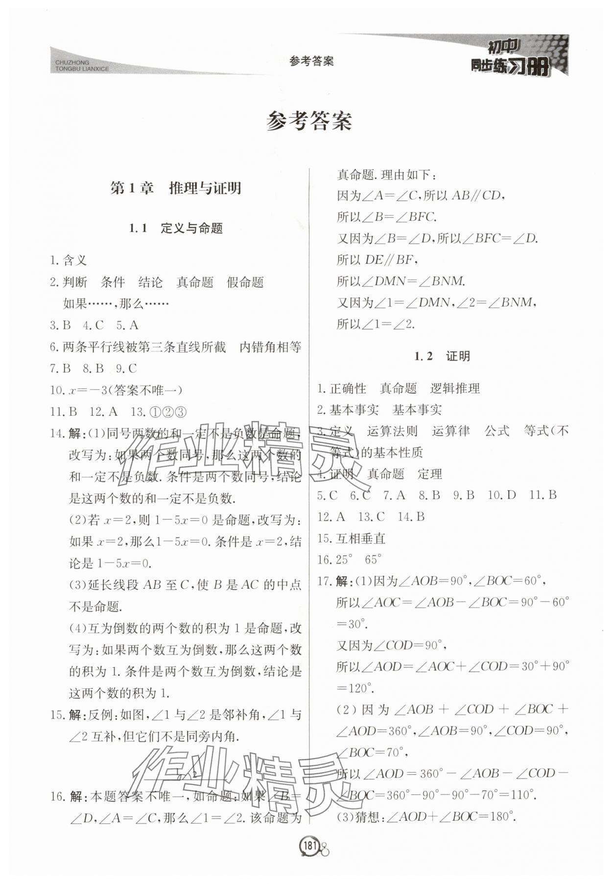 2025年初中同步练习册八年级数学上册青岛版北京教育出版社 第1页