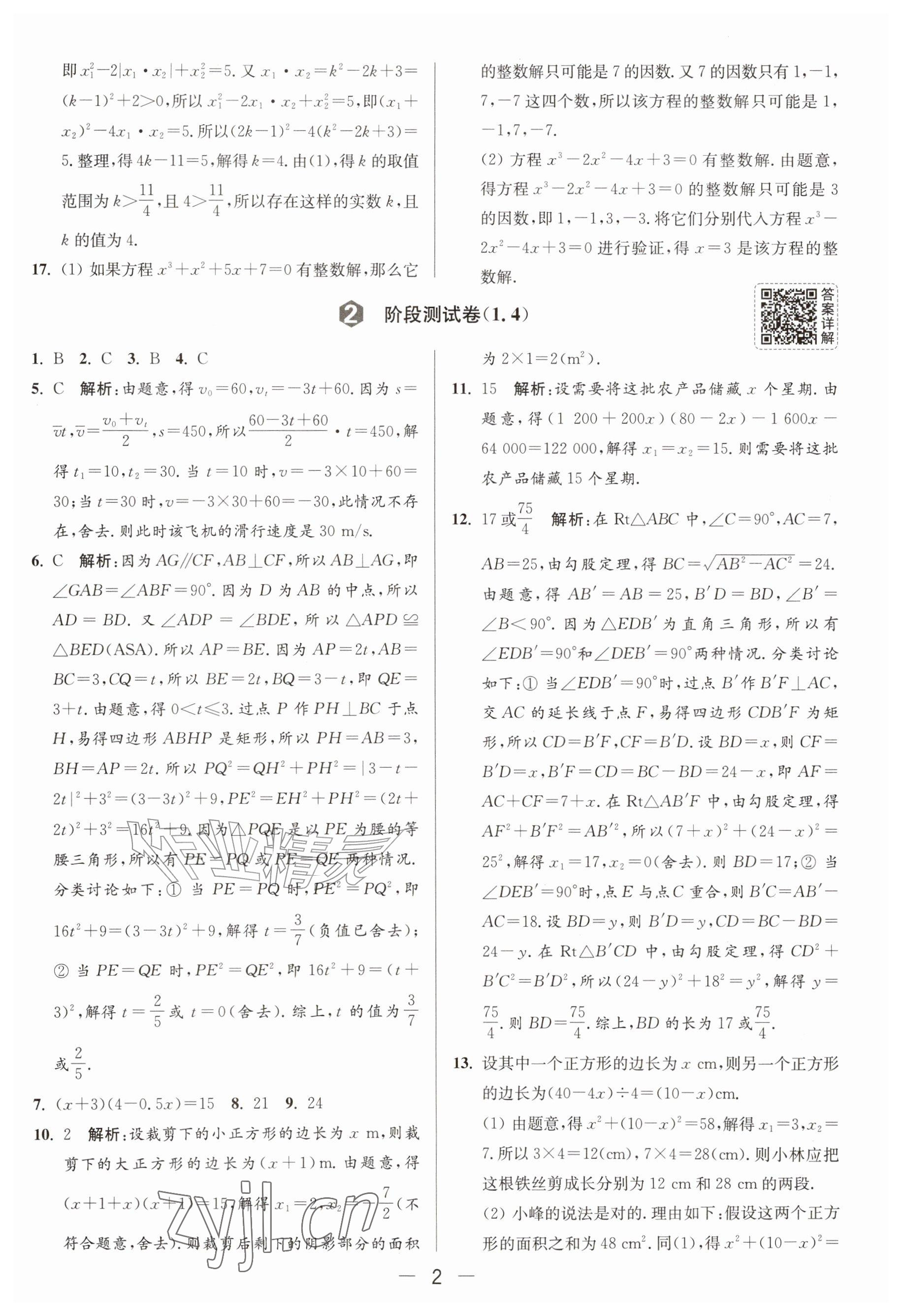 2026年亮点给力大试卷九年级数学上册苏科版&nbsp;参考答案第2页