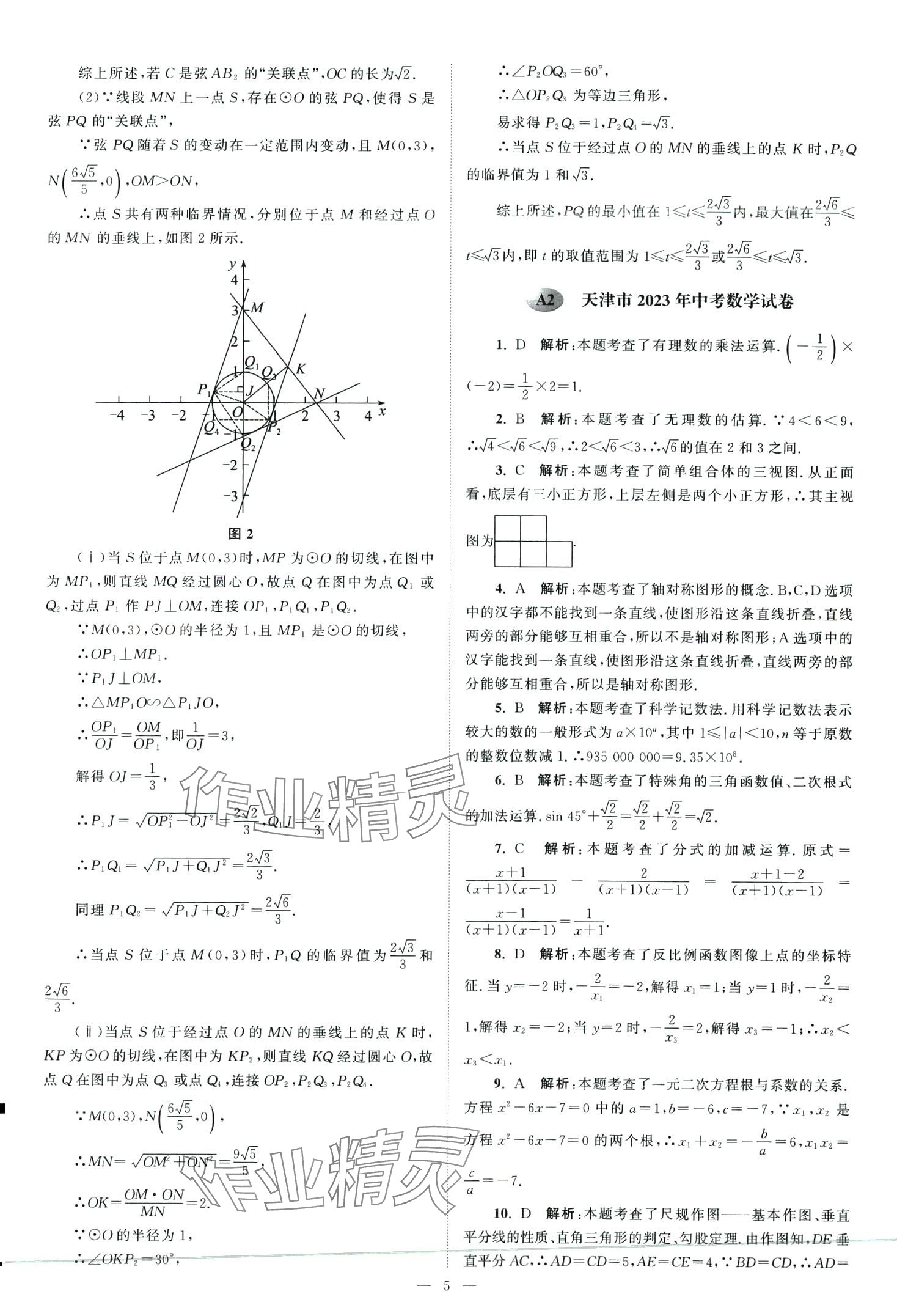 2024年全國各省市中考真題精選28套數(shù)學(xué)中考江蘇專版 第7頁