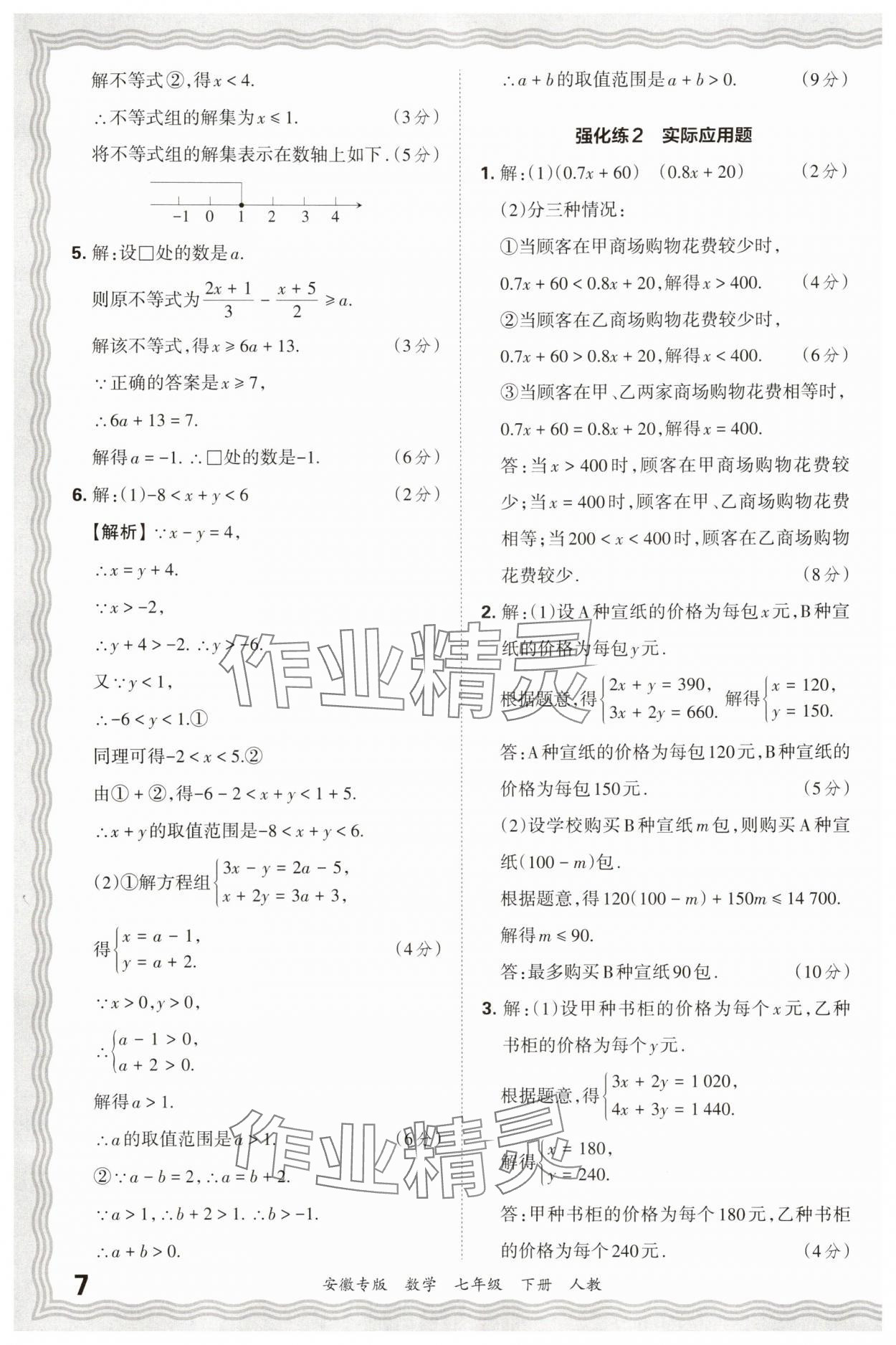 2025年王朝霞各地期末试卷精选七年级数学下册人教版安徽专版 参考答案第7页