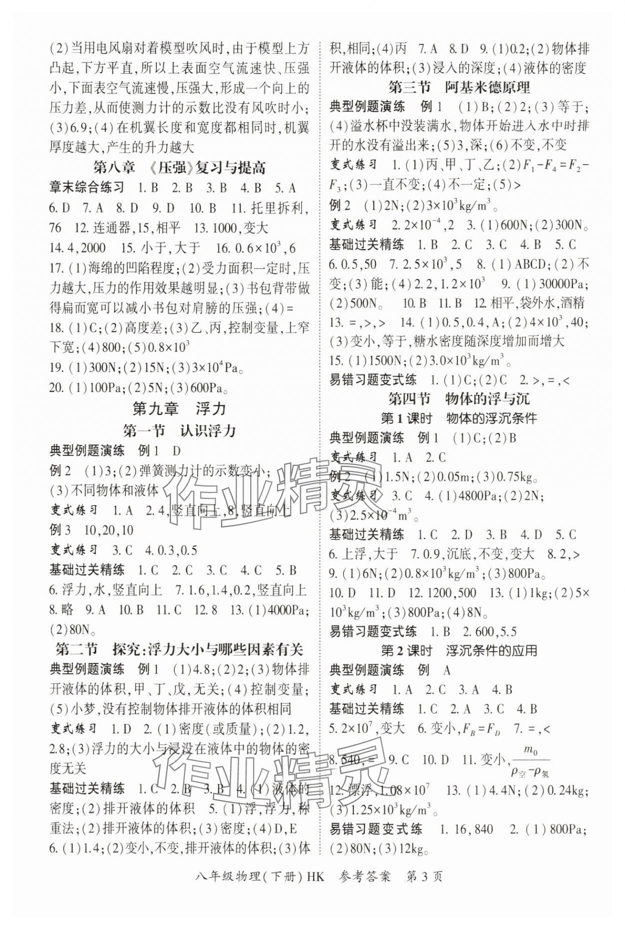 2025年啟航新課堂八年級物理下冊滬科版 參考答案第3頁