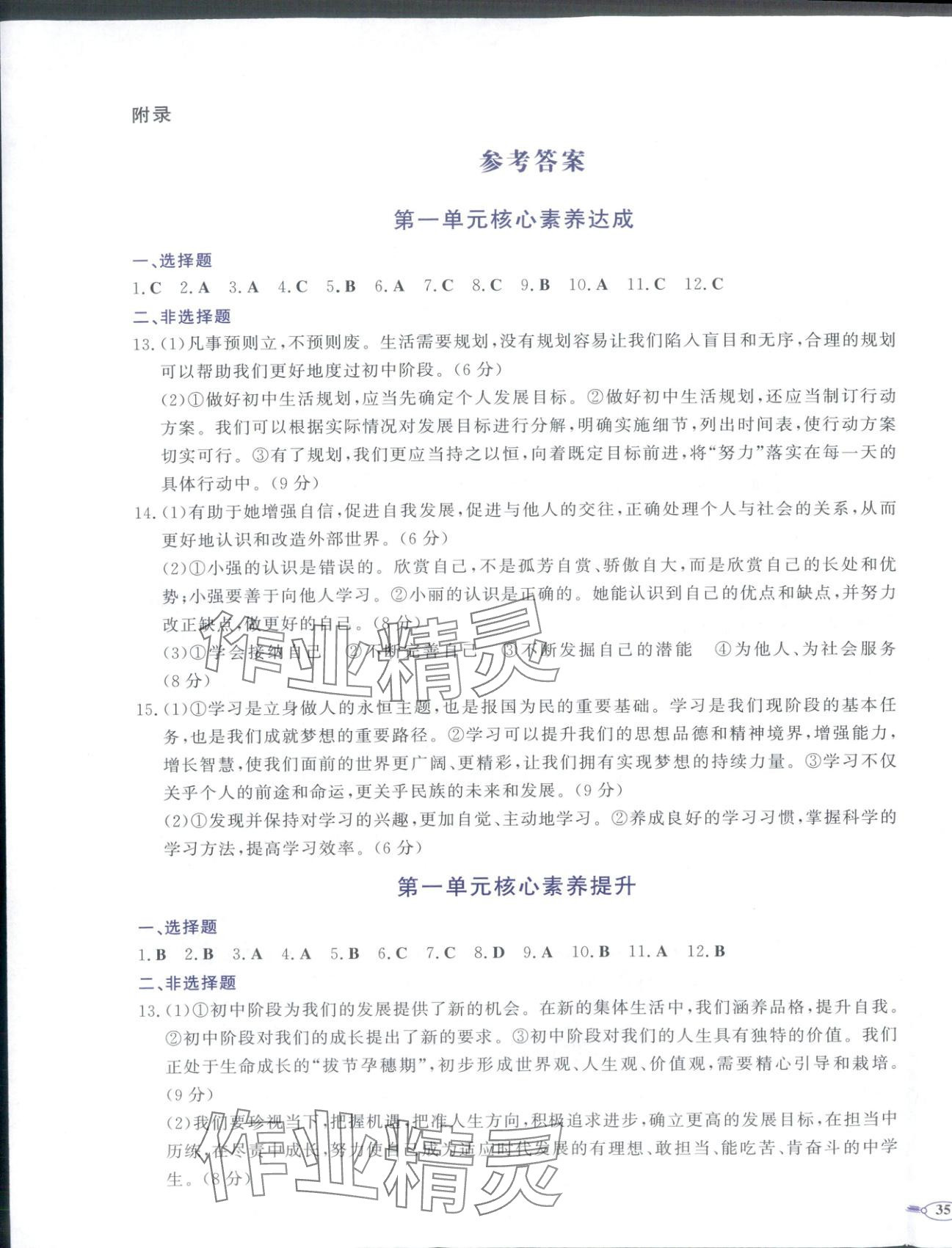 2025年同步優(yōu)學(xué)核心素養(yǎng)評價(jià)七年級道德與法治上冊人教版&nbsp;第1頁