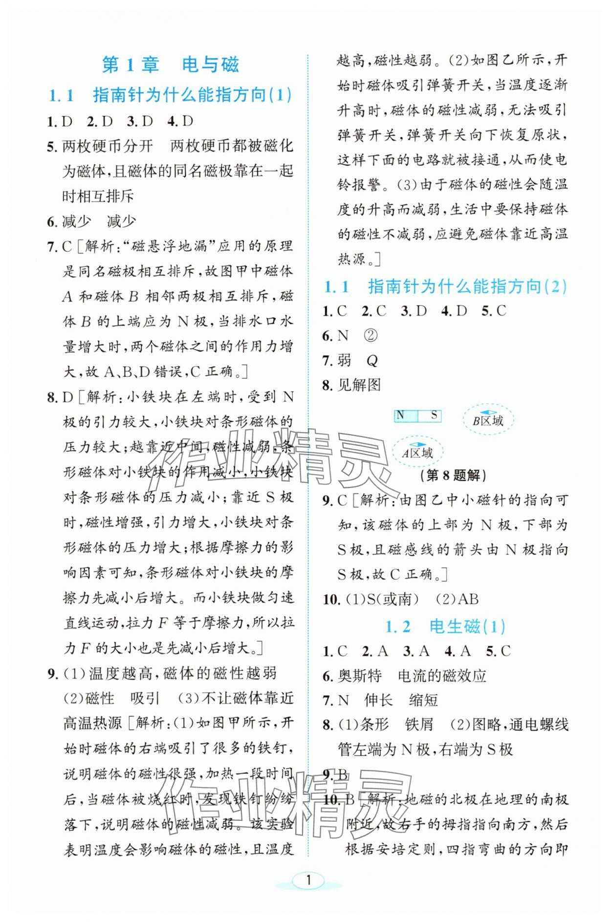 2025年教與學浙江教育出版社八年級科學下冊浙教版 參考答案第1頁